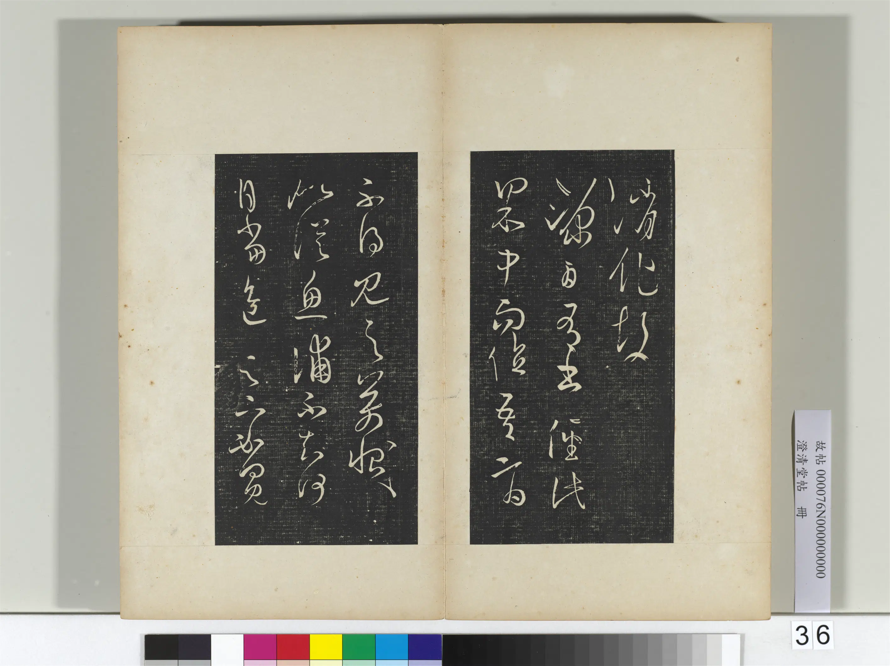 东晋【王羲之】《澄清堂帖册二》 第45张 东晋【王羲之】《澄清堂帖册二》 第45张