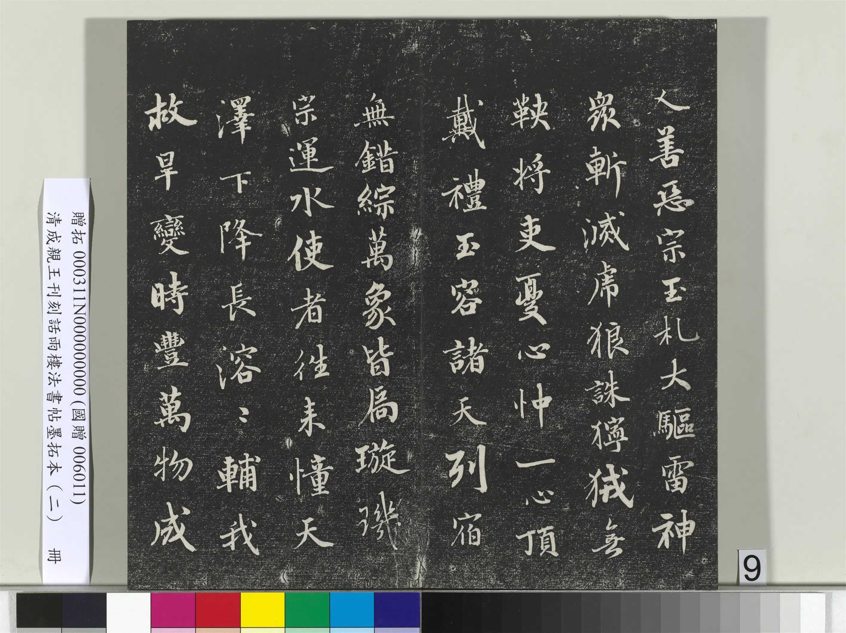 清代【爱新觉罗·永瑆】《刊刻话雨楼法书帖墨拓本（二）册》 第31张