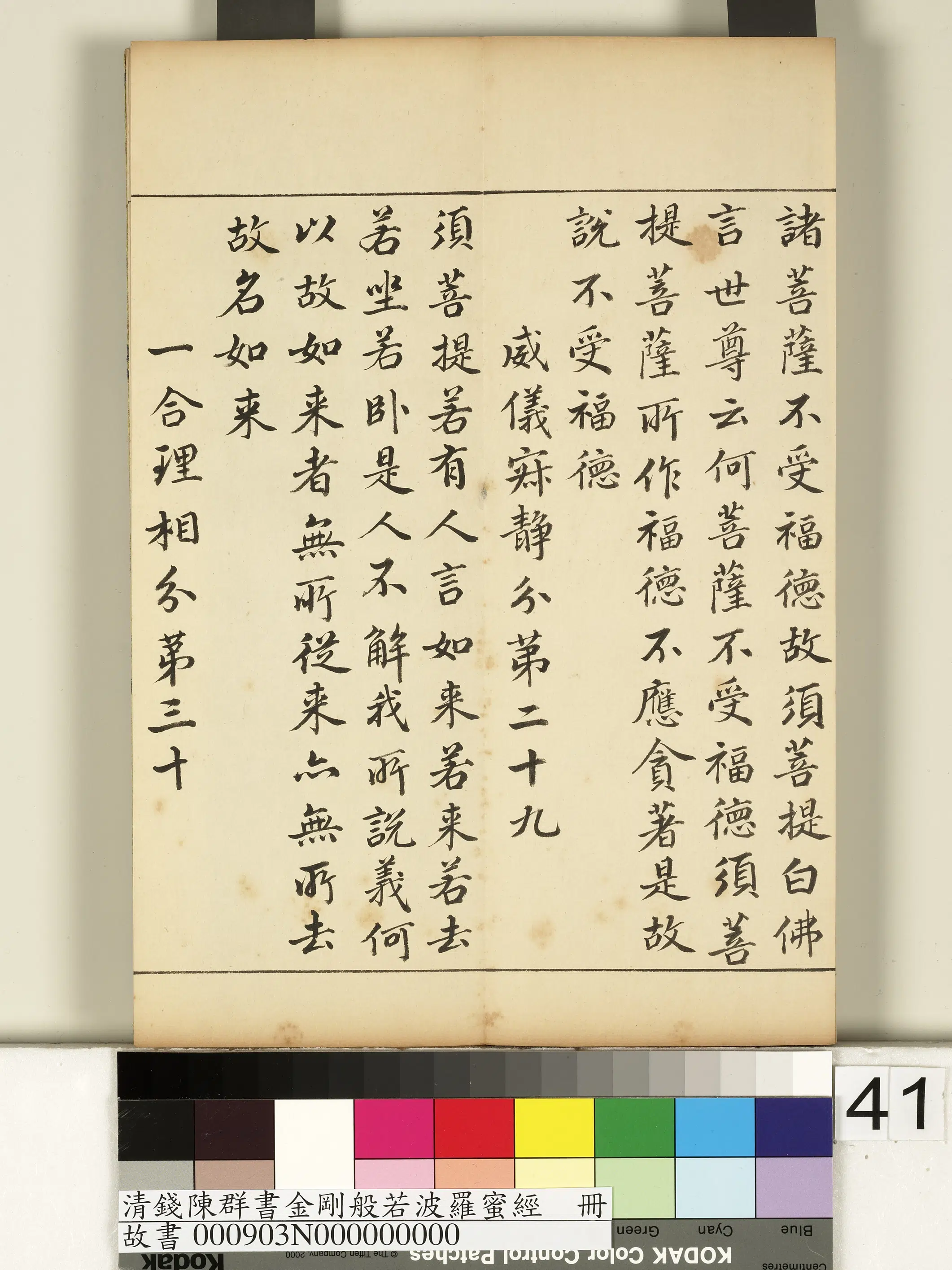 清代【钱陈群】《金刚般若波罗蜜经册》 第36张 清代【钱陈群】《金刚般若波罗蜜经册》 第36张