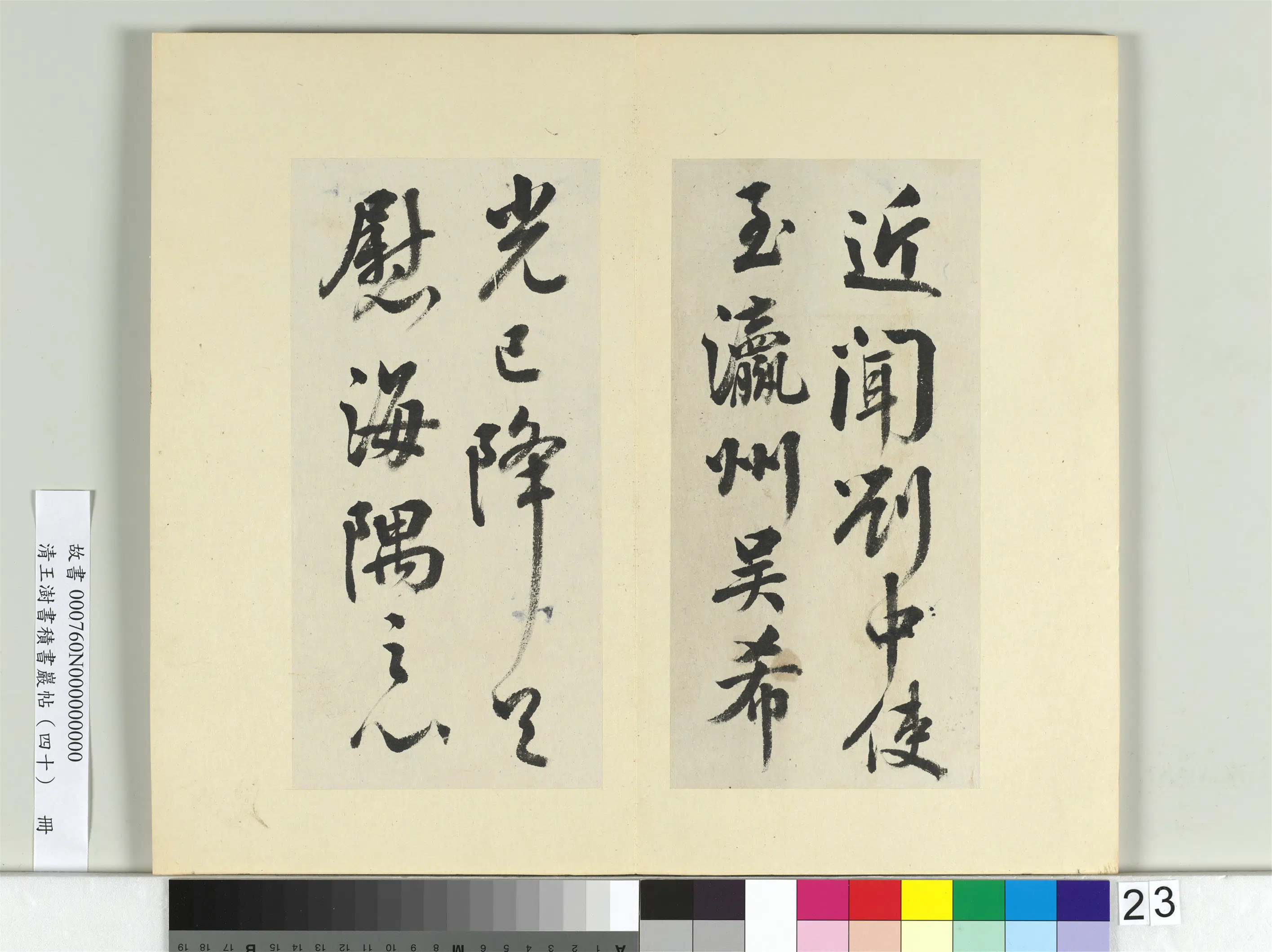 清代【王澍】《书积书岩帖（四十）册》