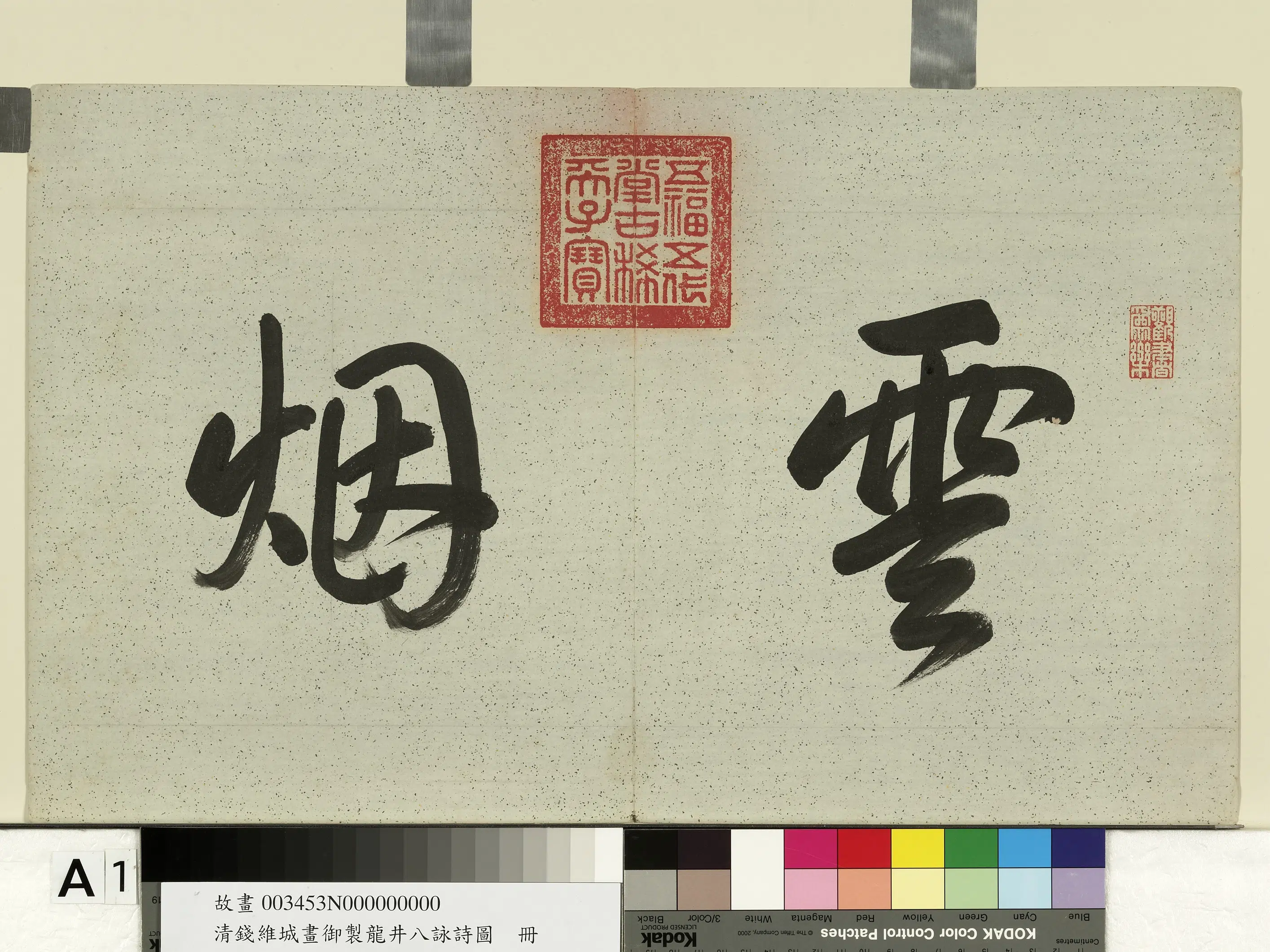 清代【钱维城】《画御制龙井八咏诗图册》