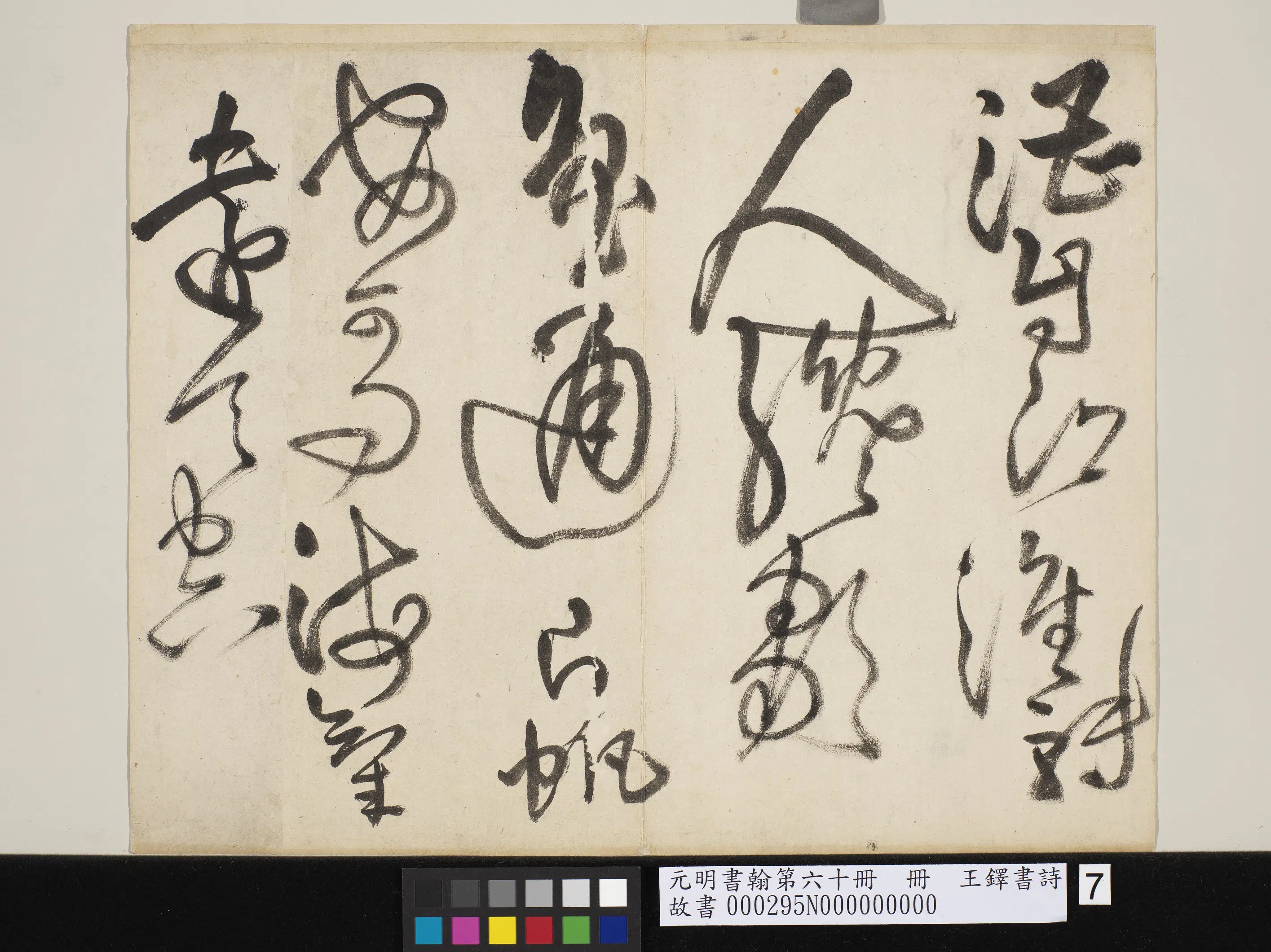 清代【王铎】《书诗-赠郑公度草书诗-元明书翰第六十册》 第12张 清代【王铎】《书诗-赠郑公度草书诗-元明书翰第六十册》 第12张
