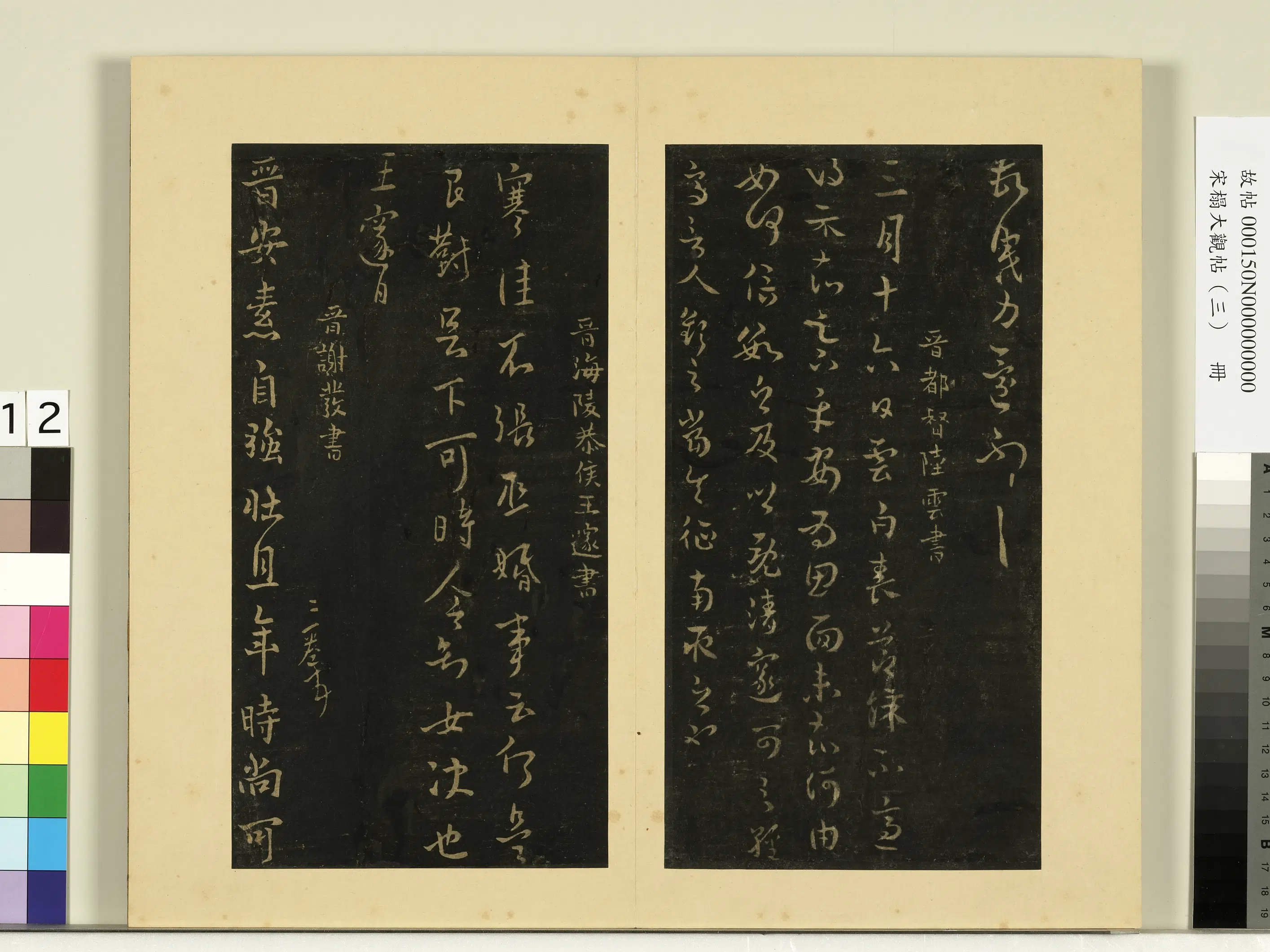 《宋榻大观帖（三）册》 第16张
