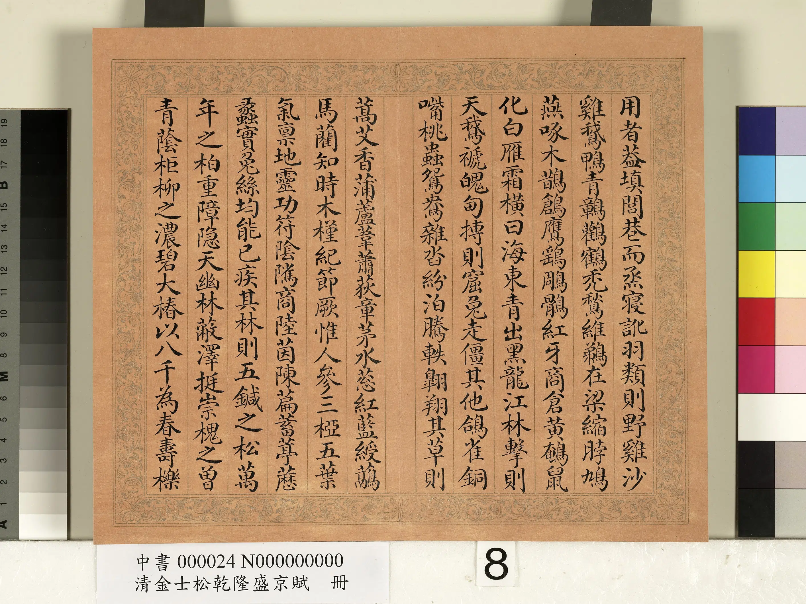 清代【金士松】《乾隆盛京赋册》 第19张