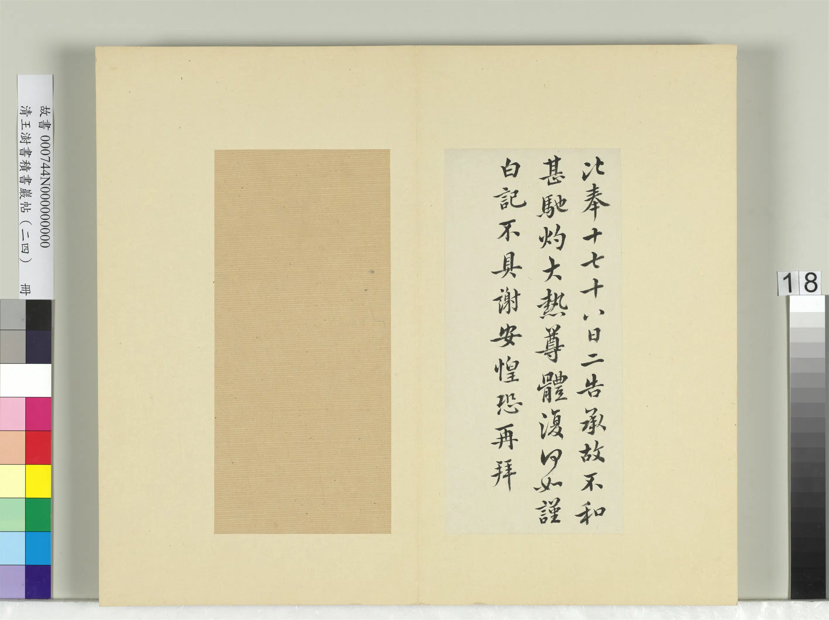 清代【王澍】《书积书岩帖(二十四)册-临谢安每念帖六月帖》 第2张 清代【王澍】《书积书岩帖(二十四)册-临谢安每念帖六月帖》 第2张
