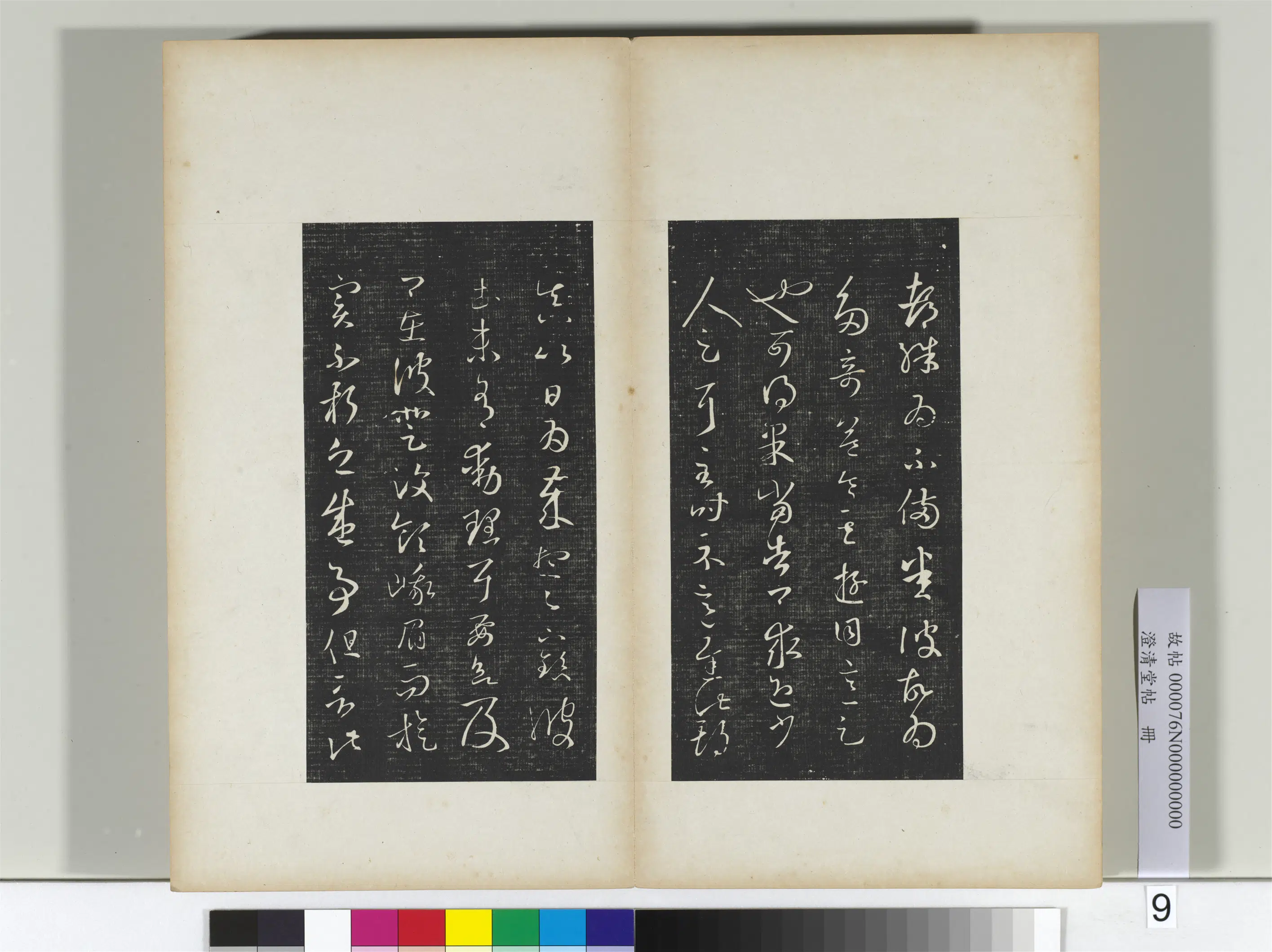 东晋【王羲之】《澄清堂帖册二》 第20张 东晋【王羲之】《澄清堂帖册二》 第20张