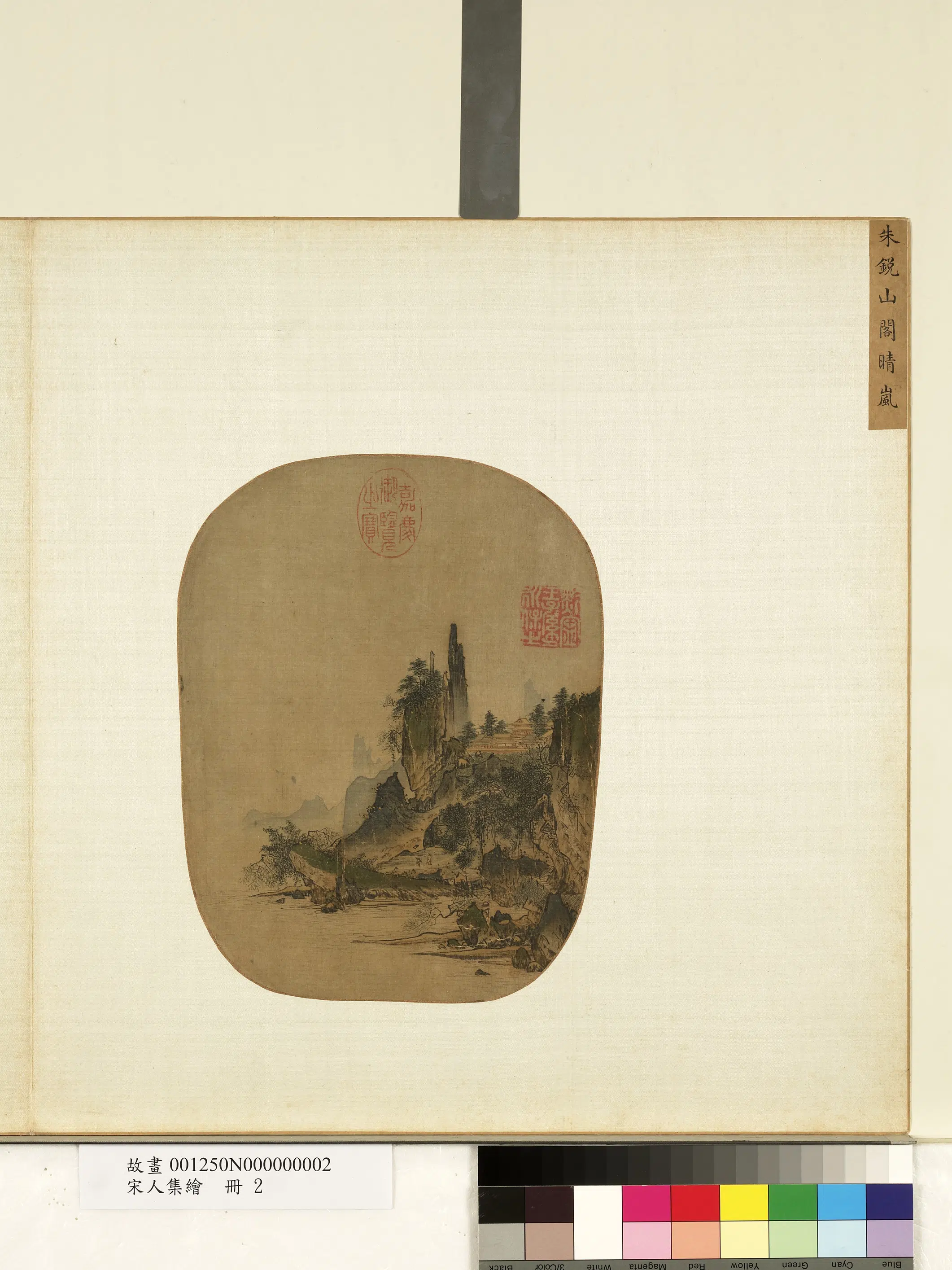 宋朝【朱锐】《宋人集绘册-山阁晴岚》