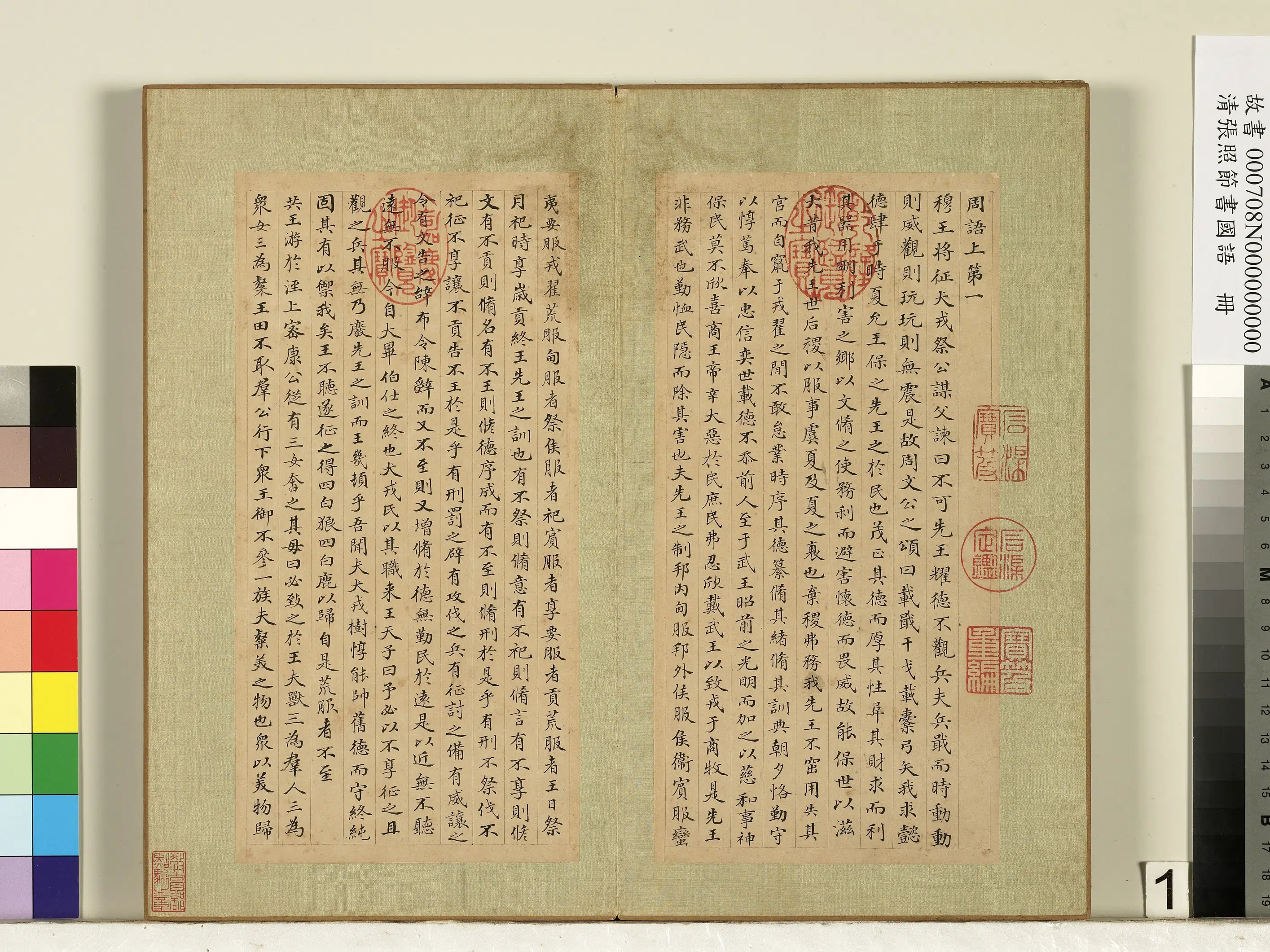 清代【张照】《节书国语册》