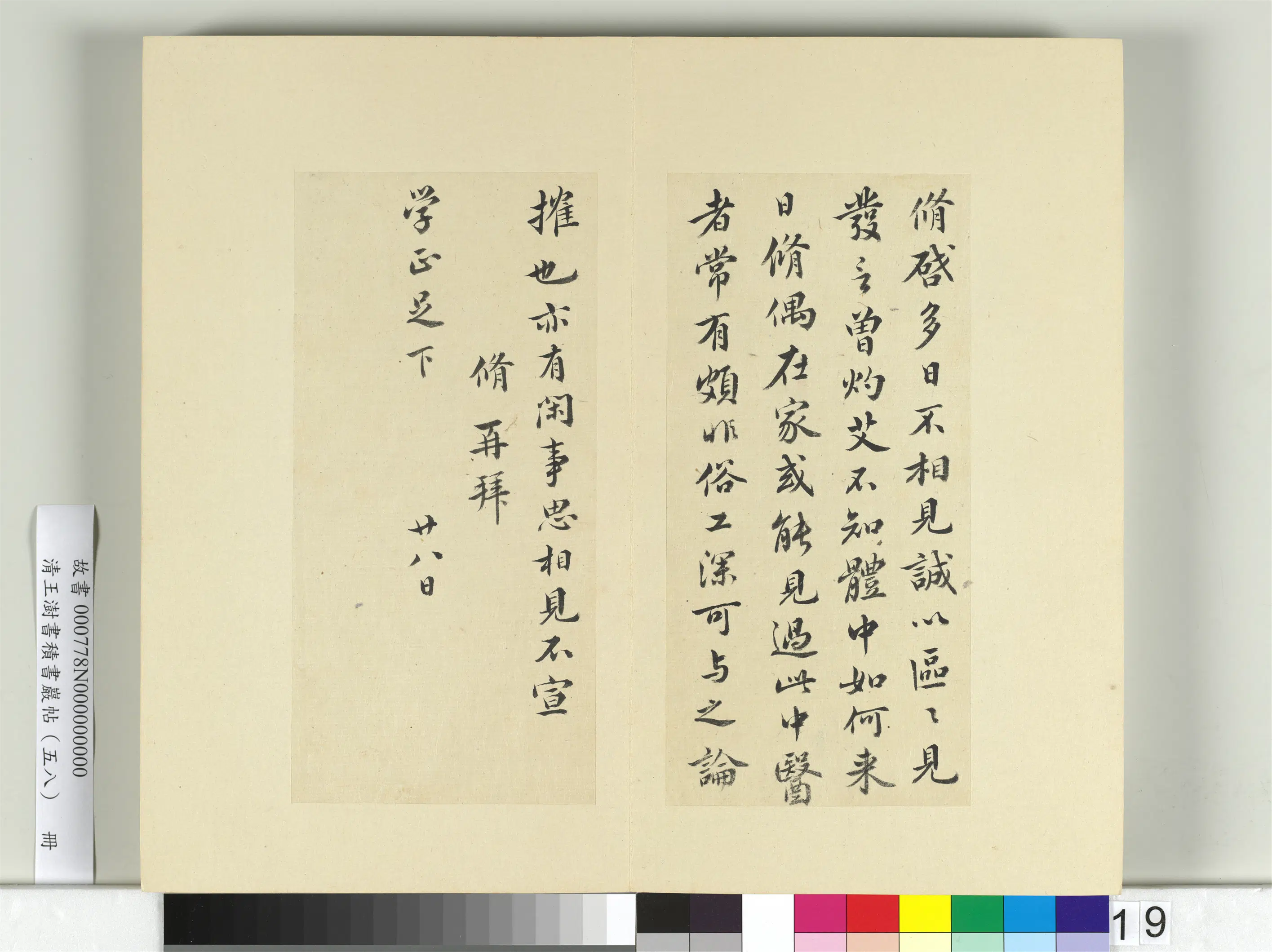 清代【王澍】《书积书岩帖（五十八）册-临欧阳修三札》