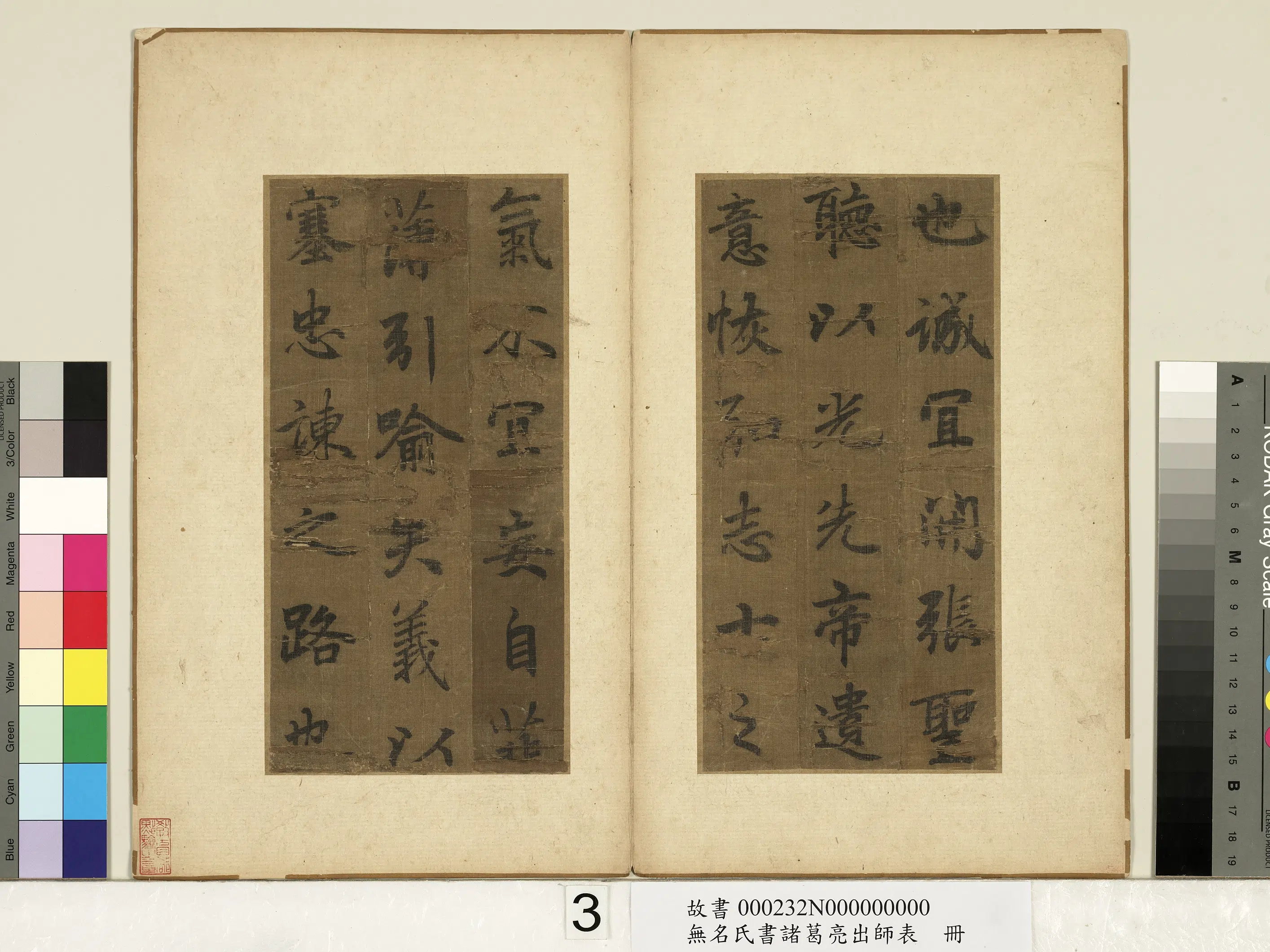《无名氏书诸葛亮出师表册》 第4张
