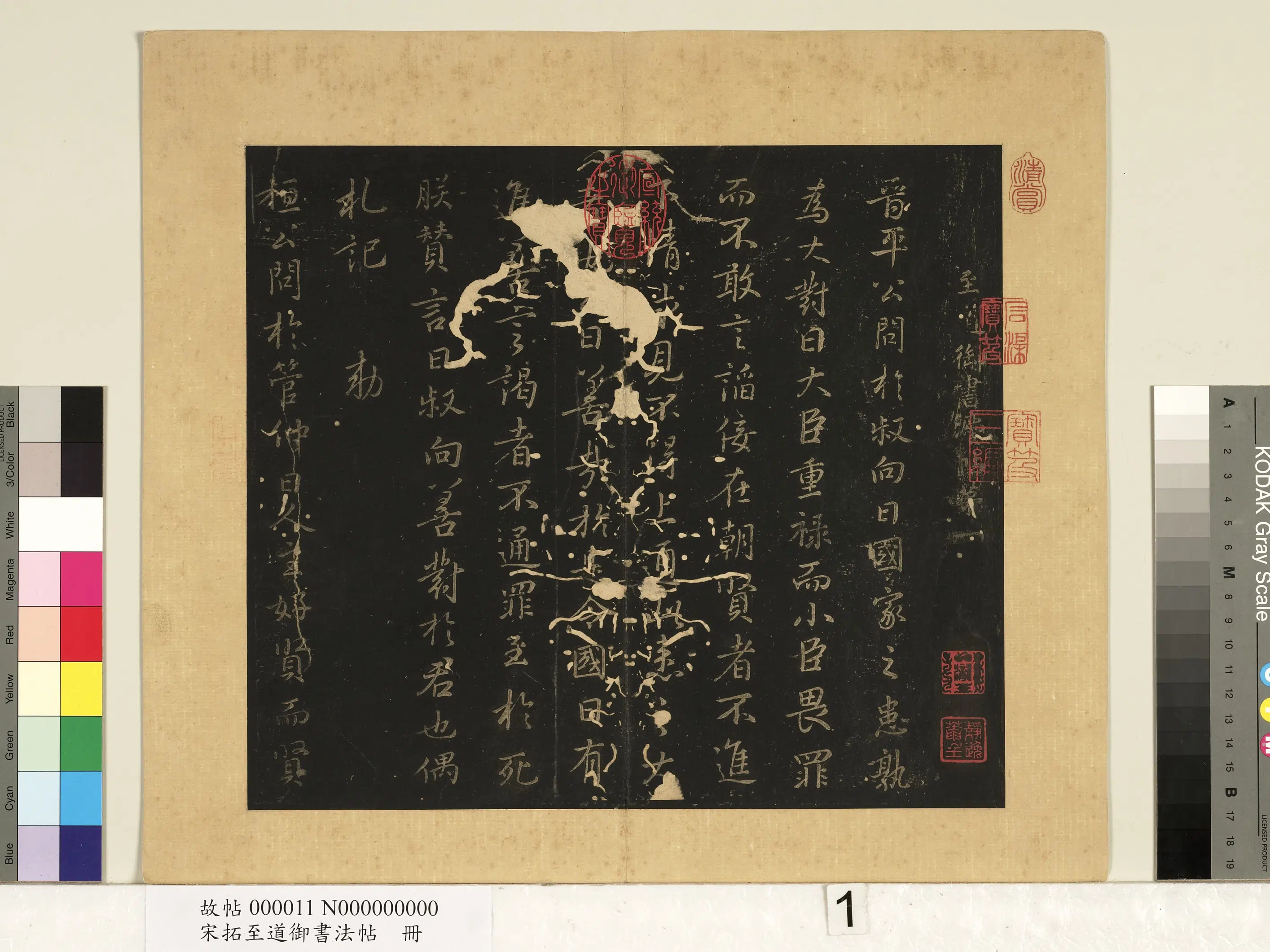 宋朝【宋太宗赵光义（匡义）（赵炅）】《宋拓至道御书法帖册》 第1张