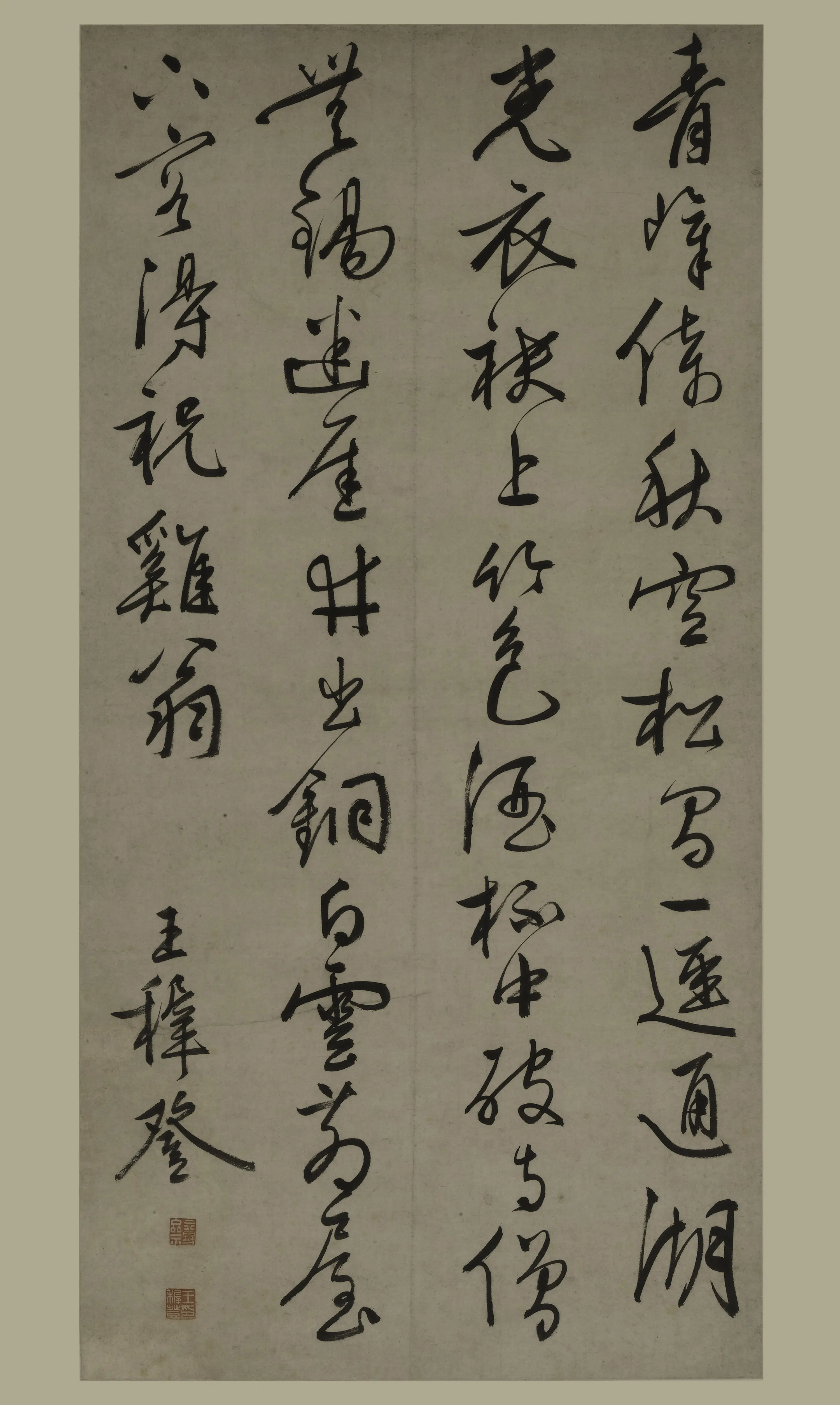 明朝【王穉登】《行书诗轴》