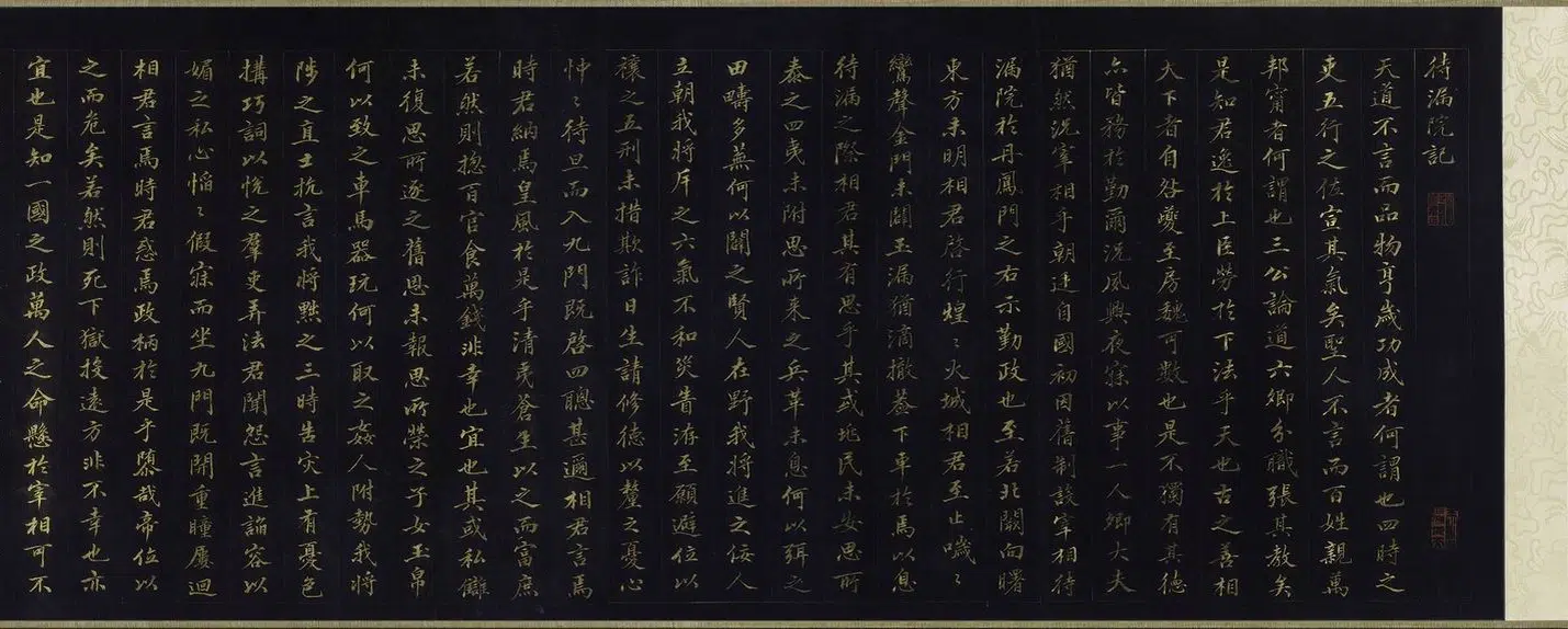 南宋【张即之】《楷书待漏院记卷》 第21张