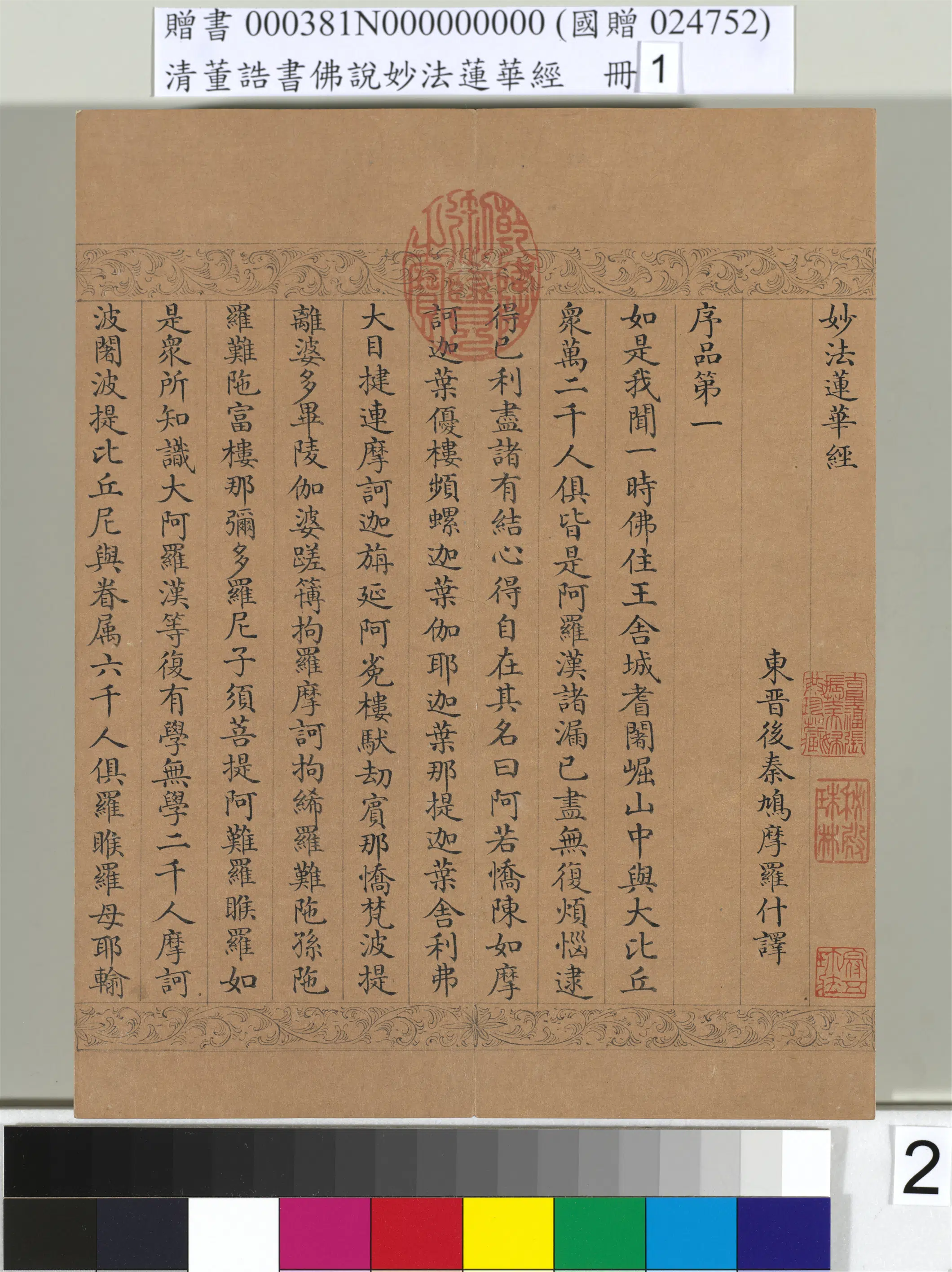 清代【董诰】《佛说妙法莲华经（一）册-47开》 第12张