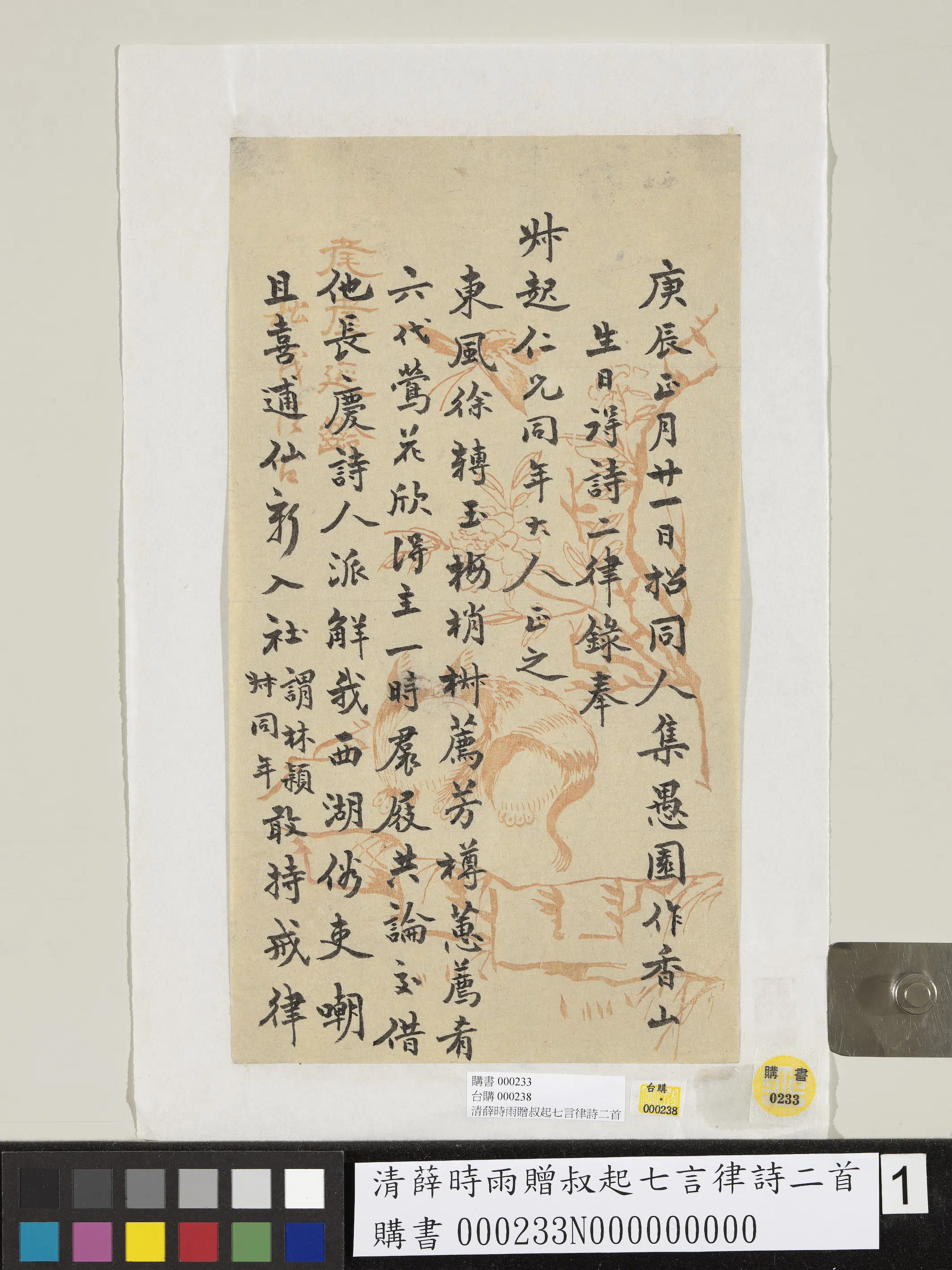 清代【薛时雨】《赠叔起七言律诗二首》