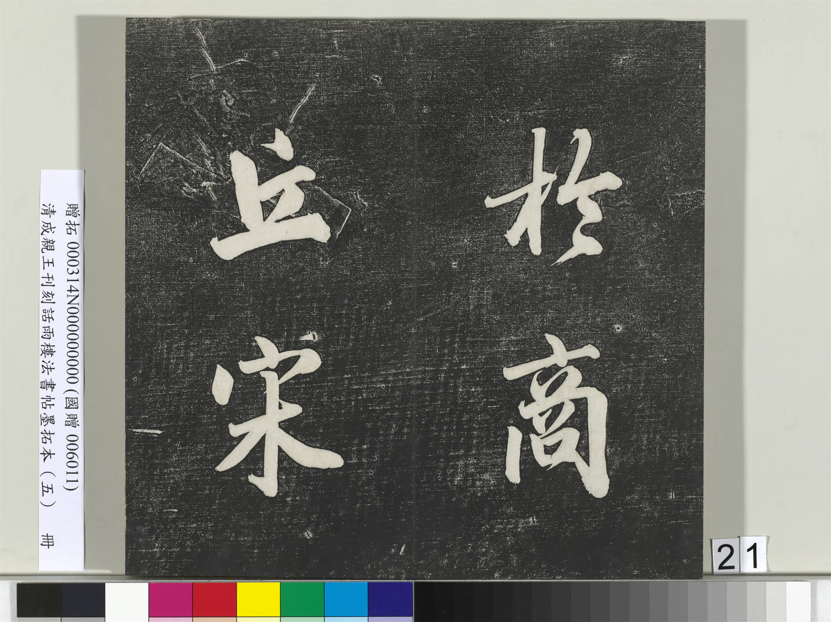 清代【爱新觉罗·永瑆】《刊刻话雨楼法书帖墨拓本（五）册》 第14张