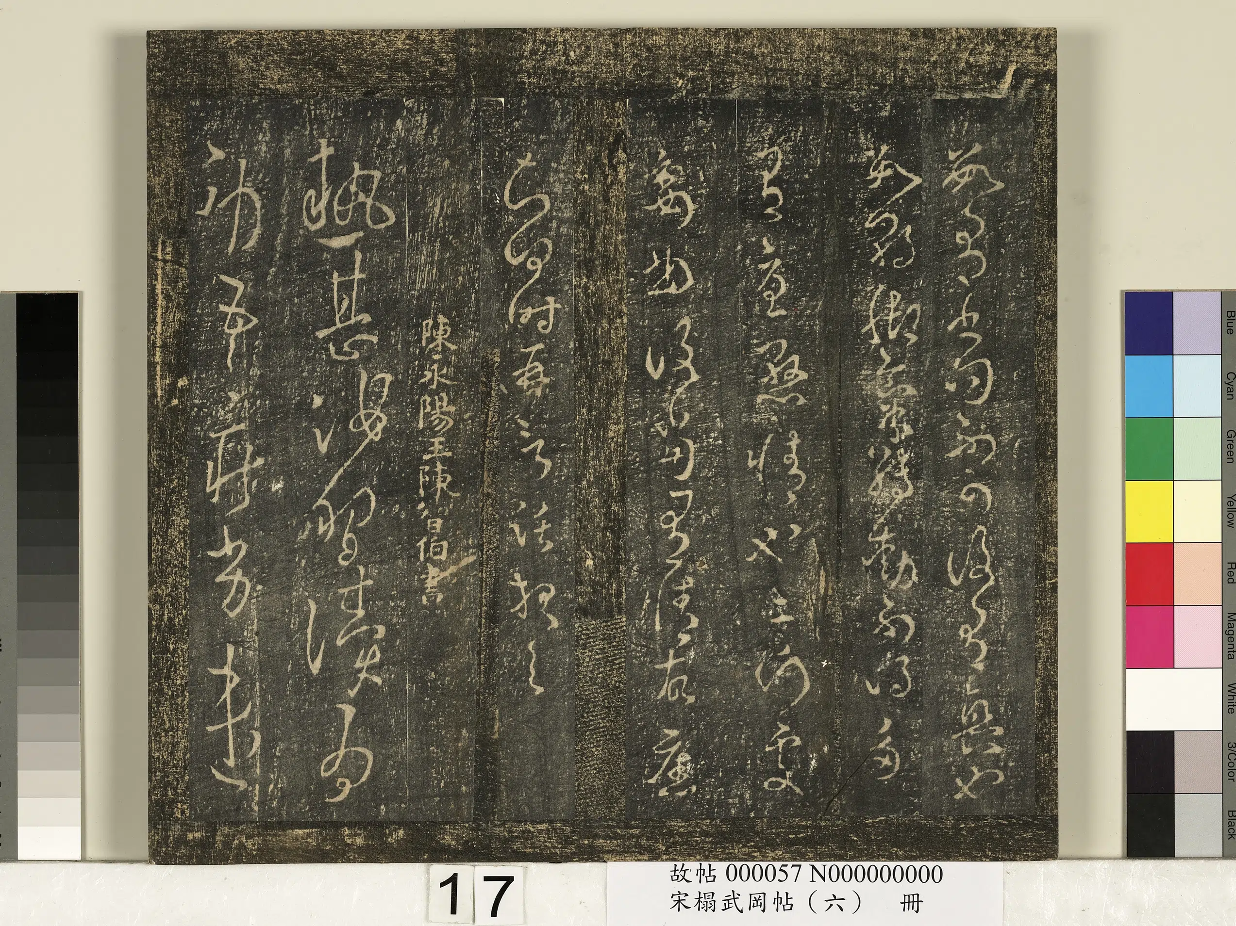 《宋搨武冈帖（六）册》 第9张