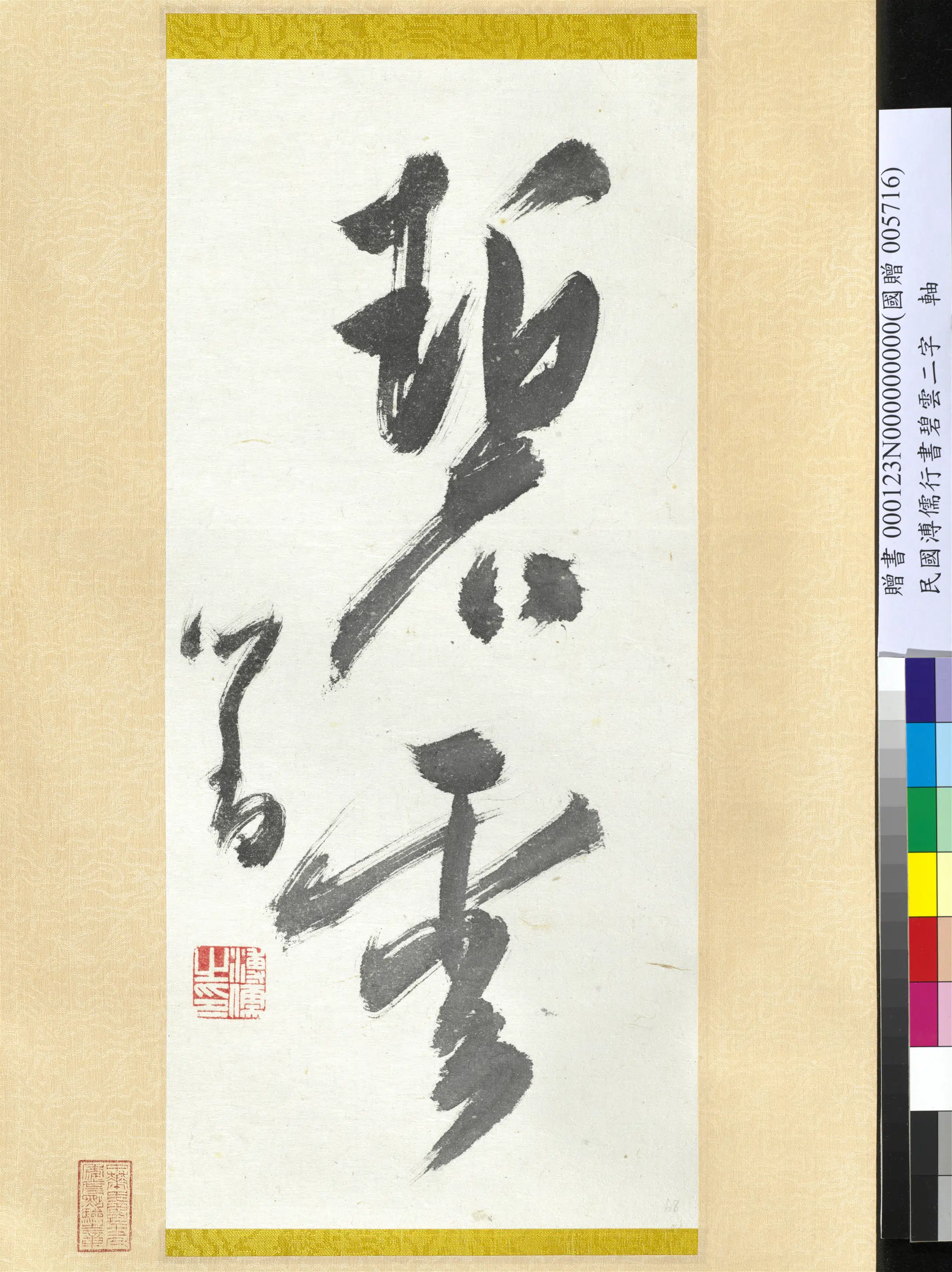 近现代【溥儒（溥心畬）】《书碧云图轴》