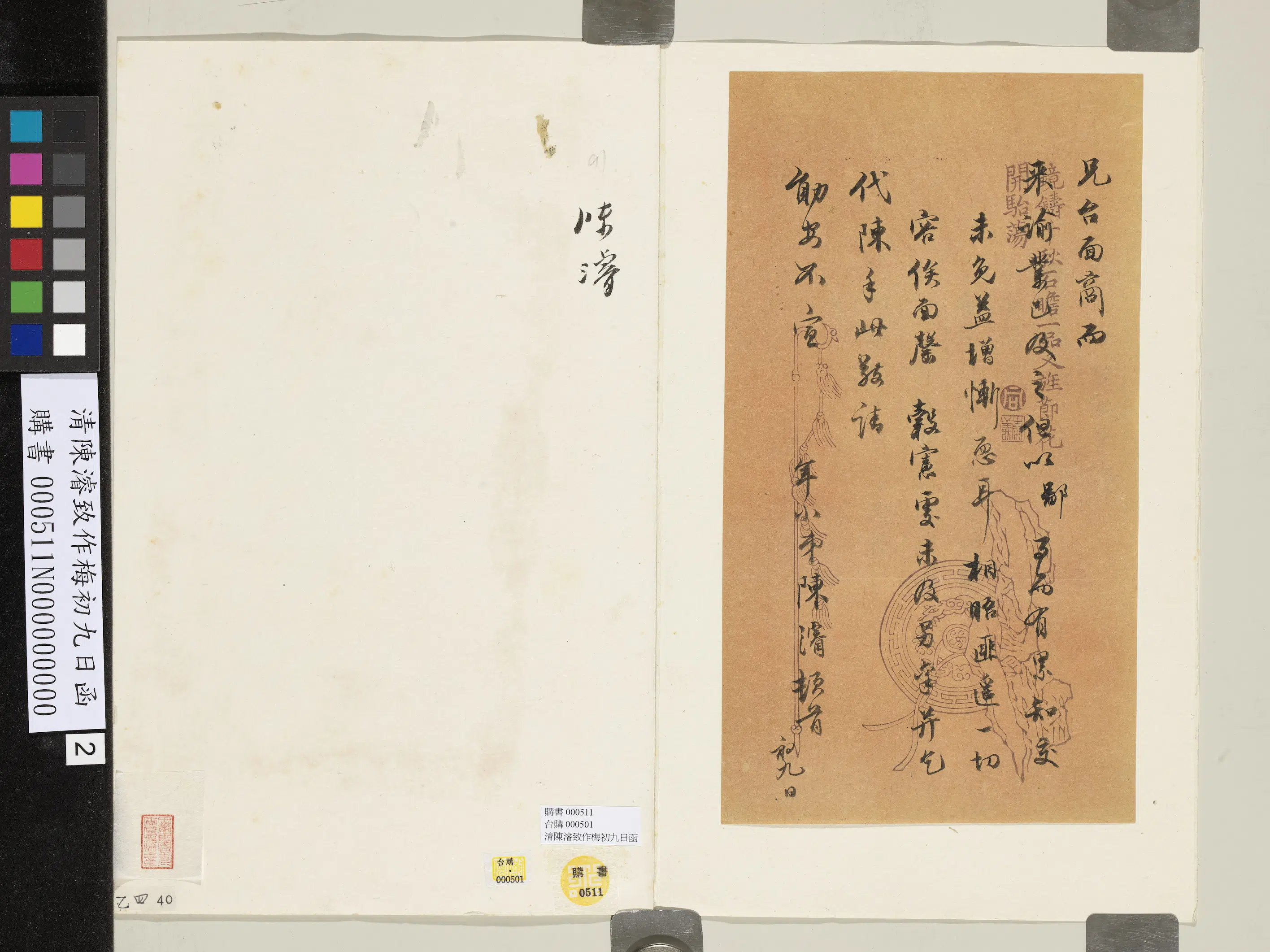 清【陈濬（浚）】《致作梅初九日函》 第2张