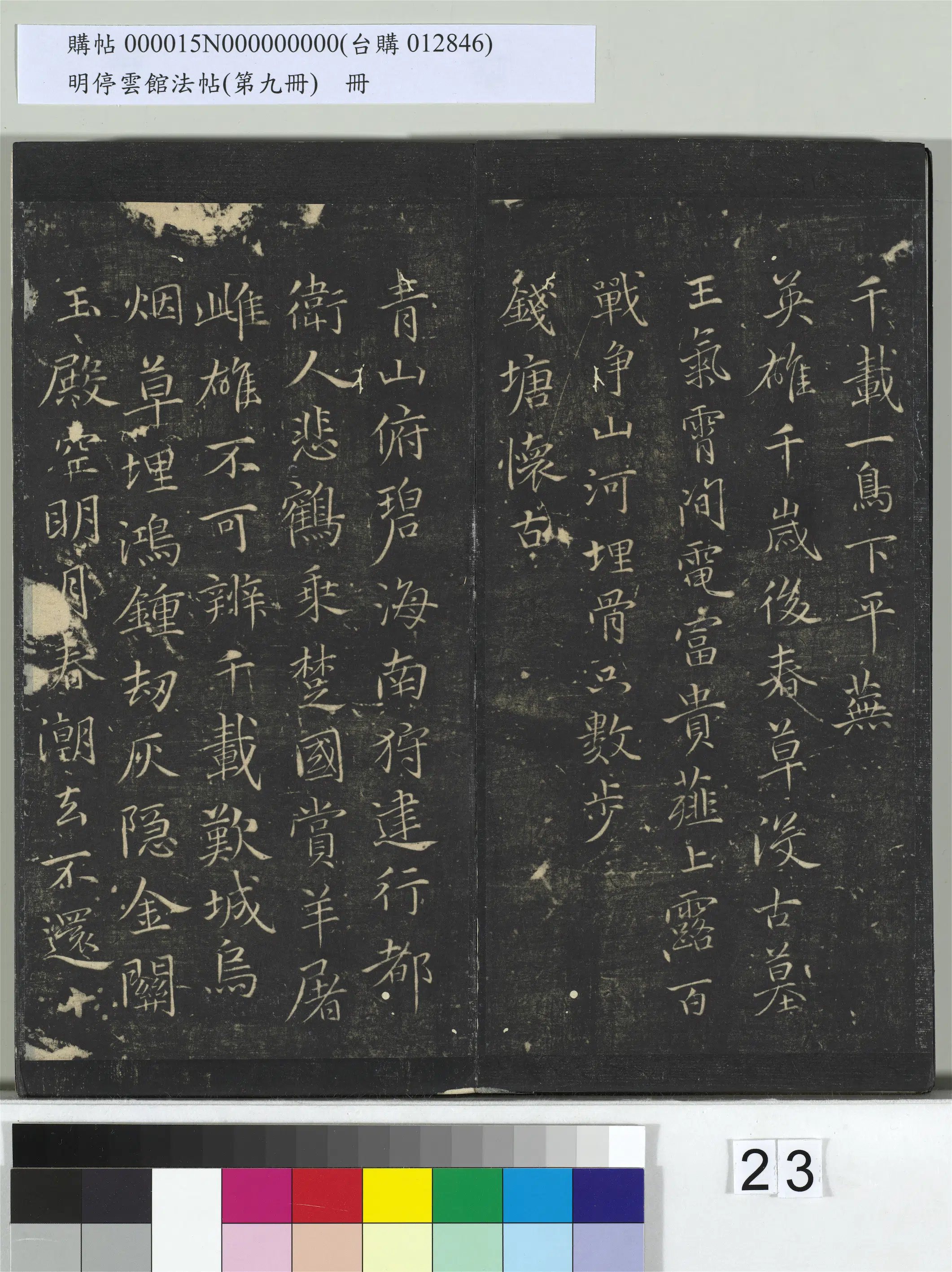 元朝【王蒙】《明停云馆法帖（第九册）册-元王蒙姑苏钱塘怀古六诗并序》 第3张