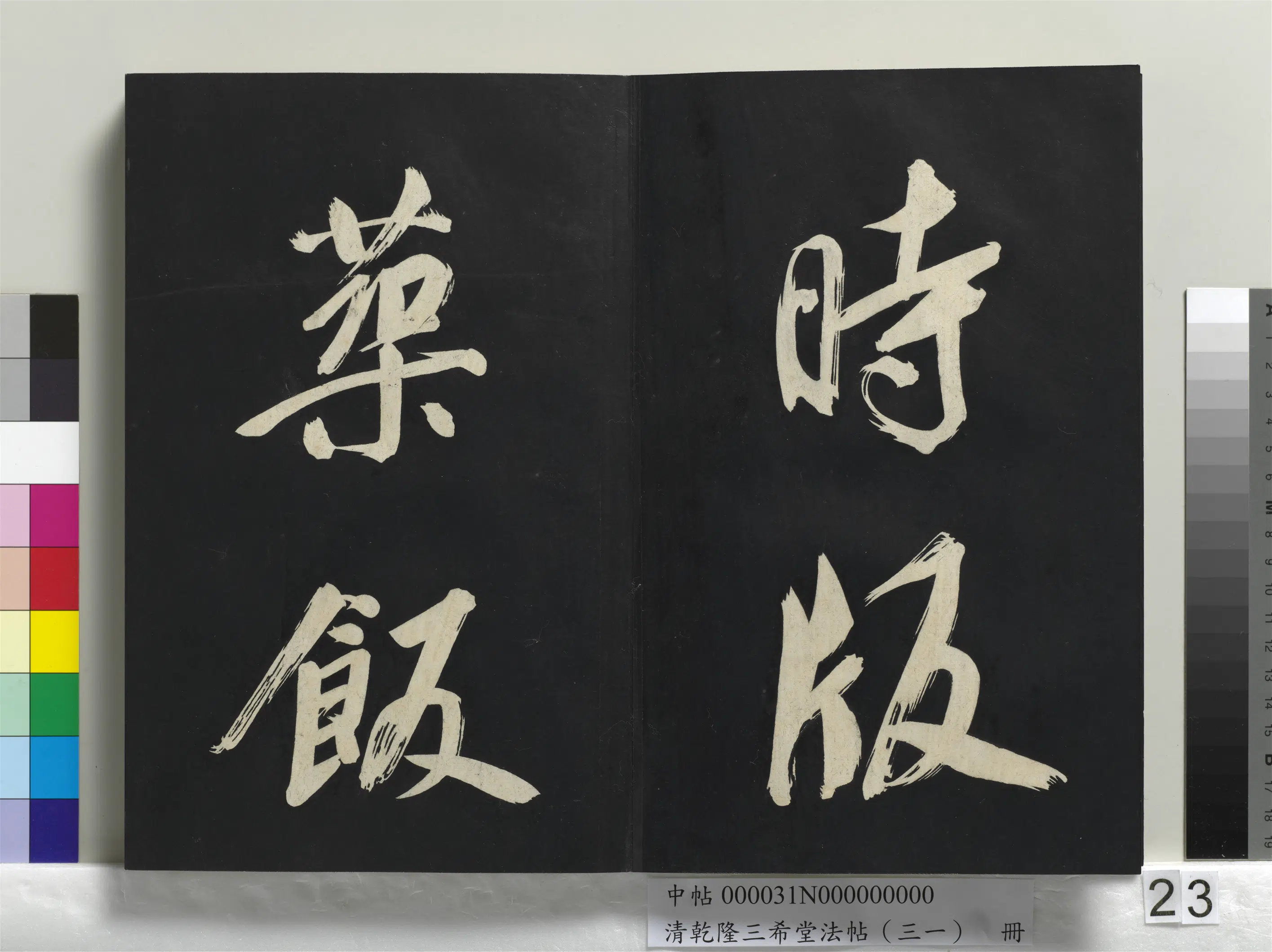 明代【董其昌】《乾隆三希堂法帖（三十一）册-明董其昌书倪宽传赞上》 第16张