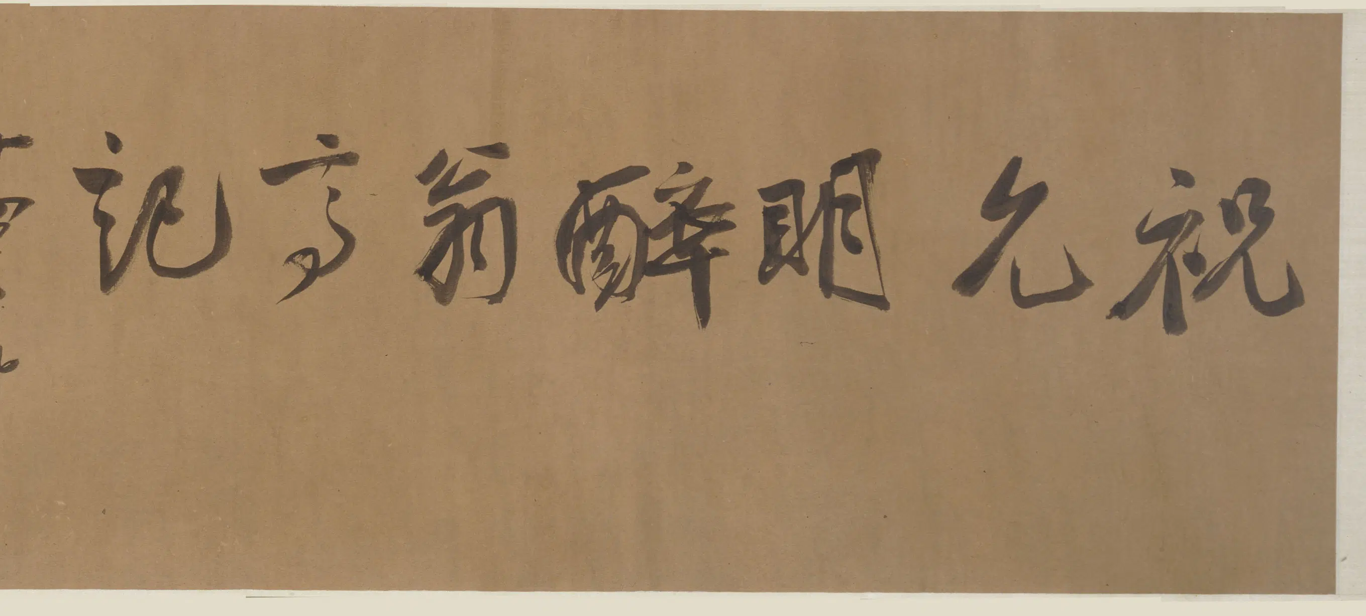 明朝【祝允明】《草书醉翁亭记卷》 第3张