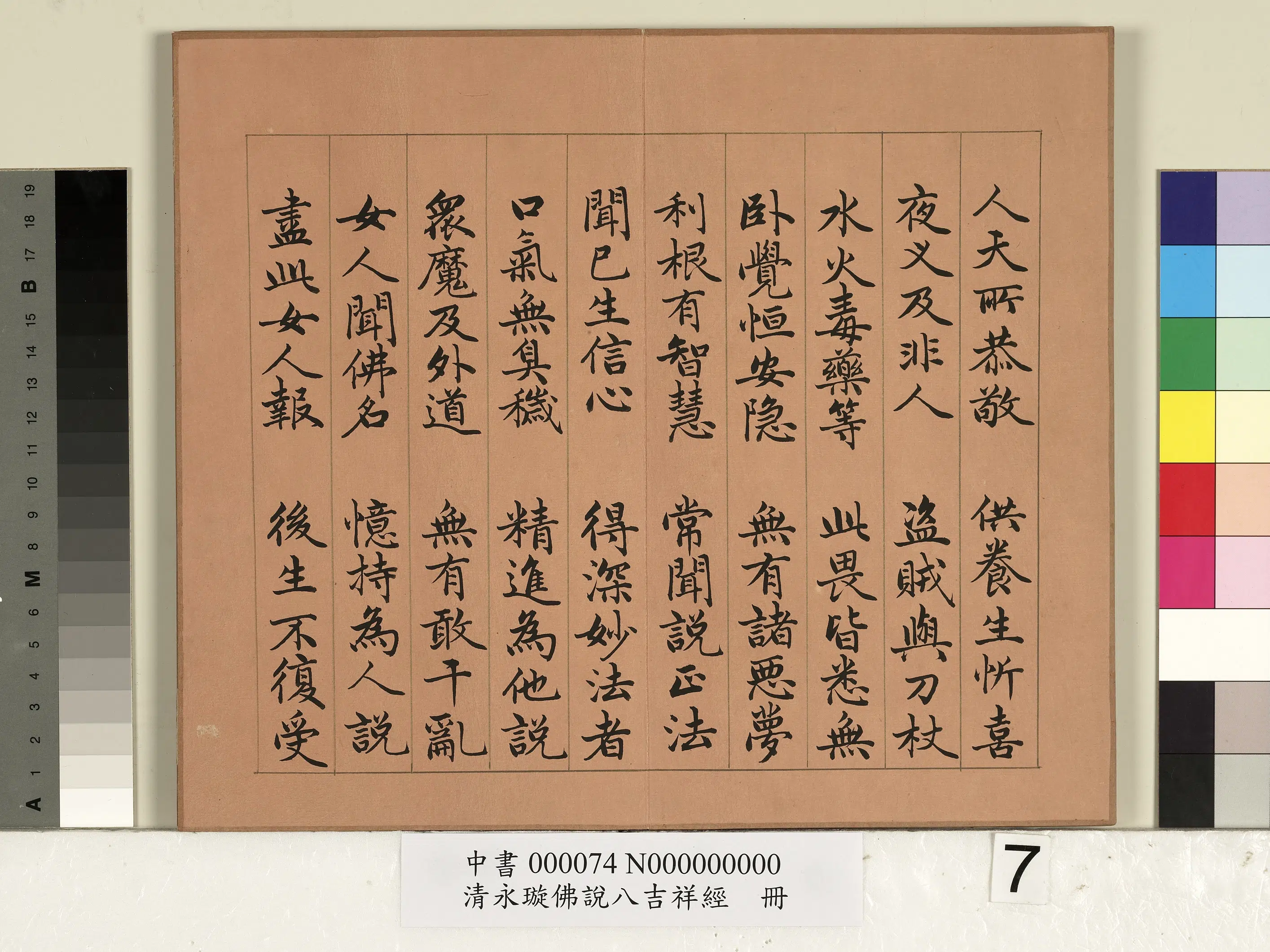 清代【爱新觉罗·永瑆】《佛说八吉祥经册》 第7张 清代【爱新觉罗·永瑆】《佛说八吉祥经册》 第7张