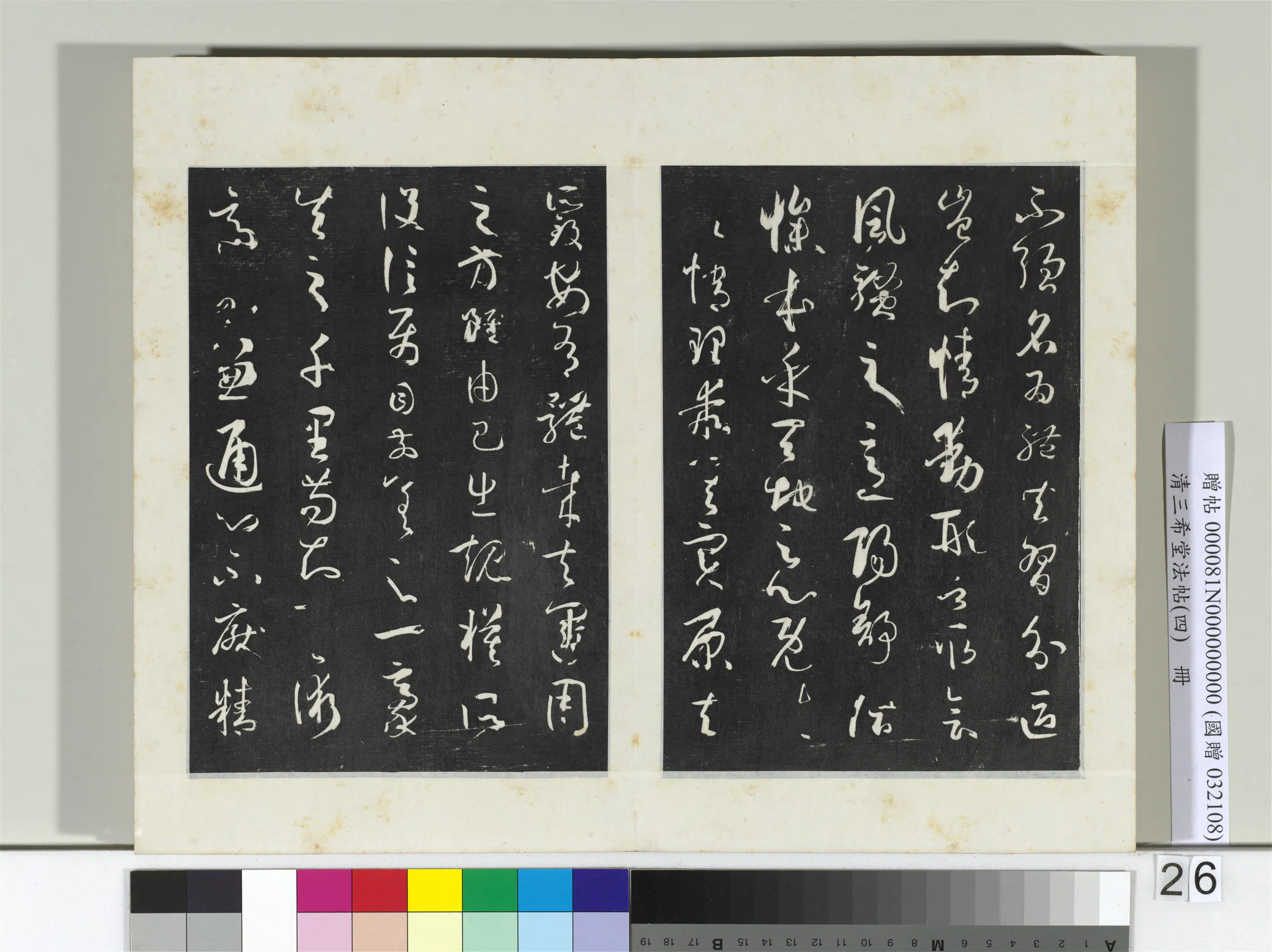 唐代【孙过庭】《三希堂法帖（四）册-唐孙过庭书谱-2》 第19张