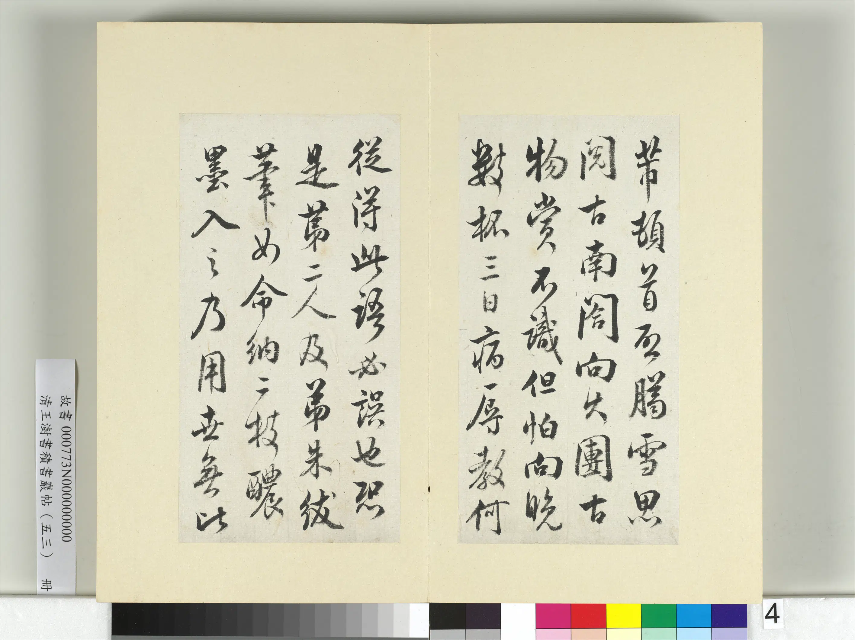 清代【王澍】《书积书岩帖（五十三）册-临米芾八帖》 第10张