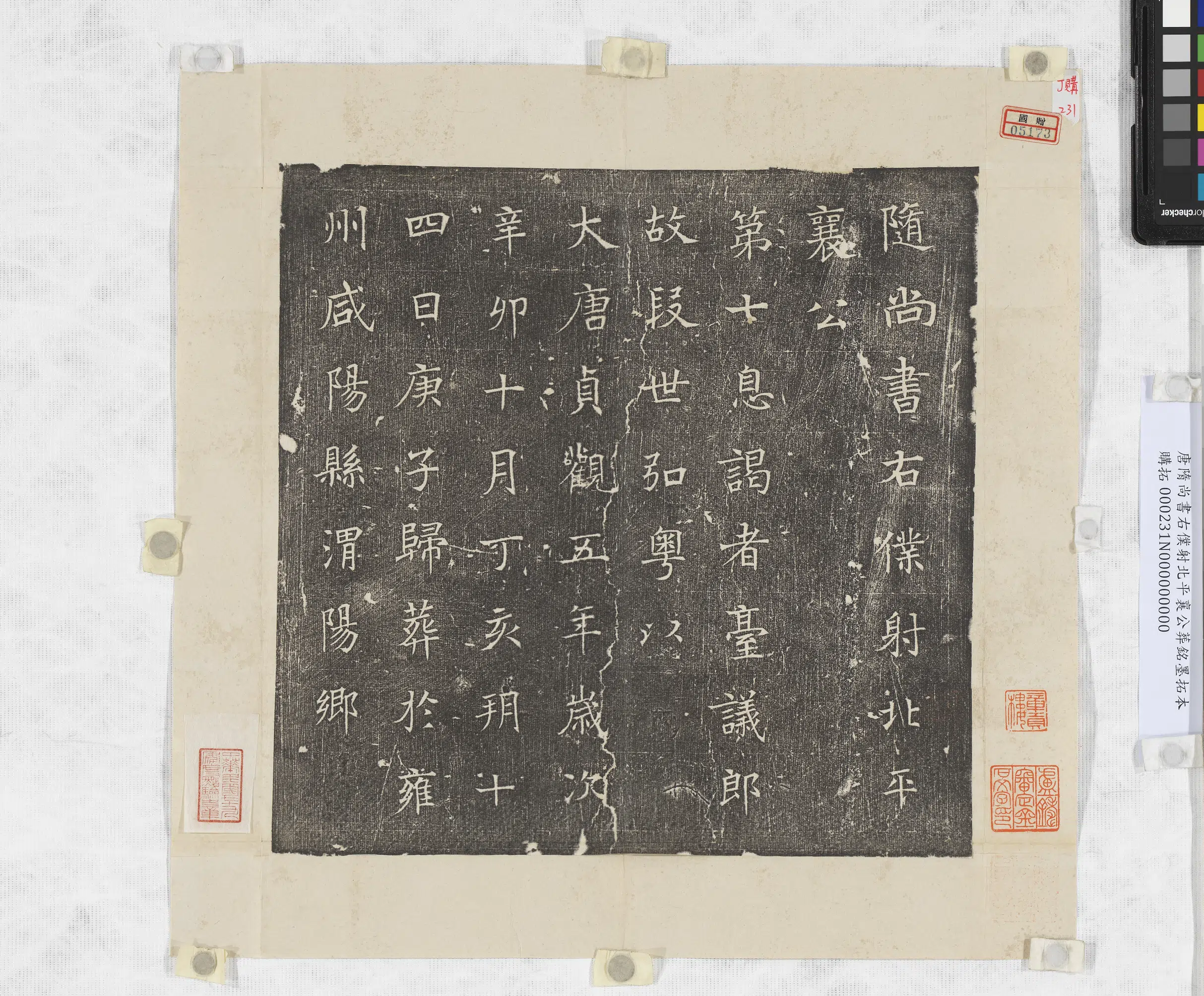 唐朝《唐隋尚书右仆射北平襄公葬铭墨拓本》