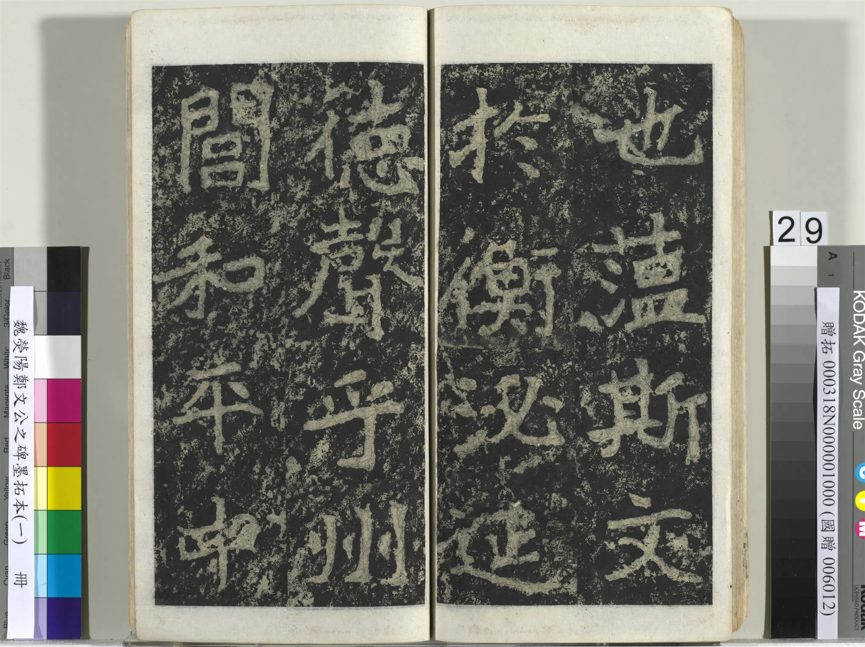 魏晋《魏荧阳郑文公之碑墨拓本（一）册》 第22张