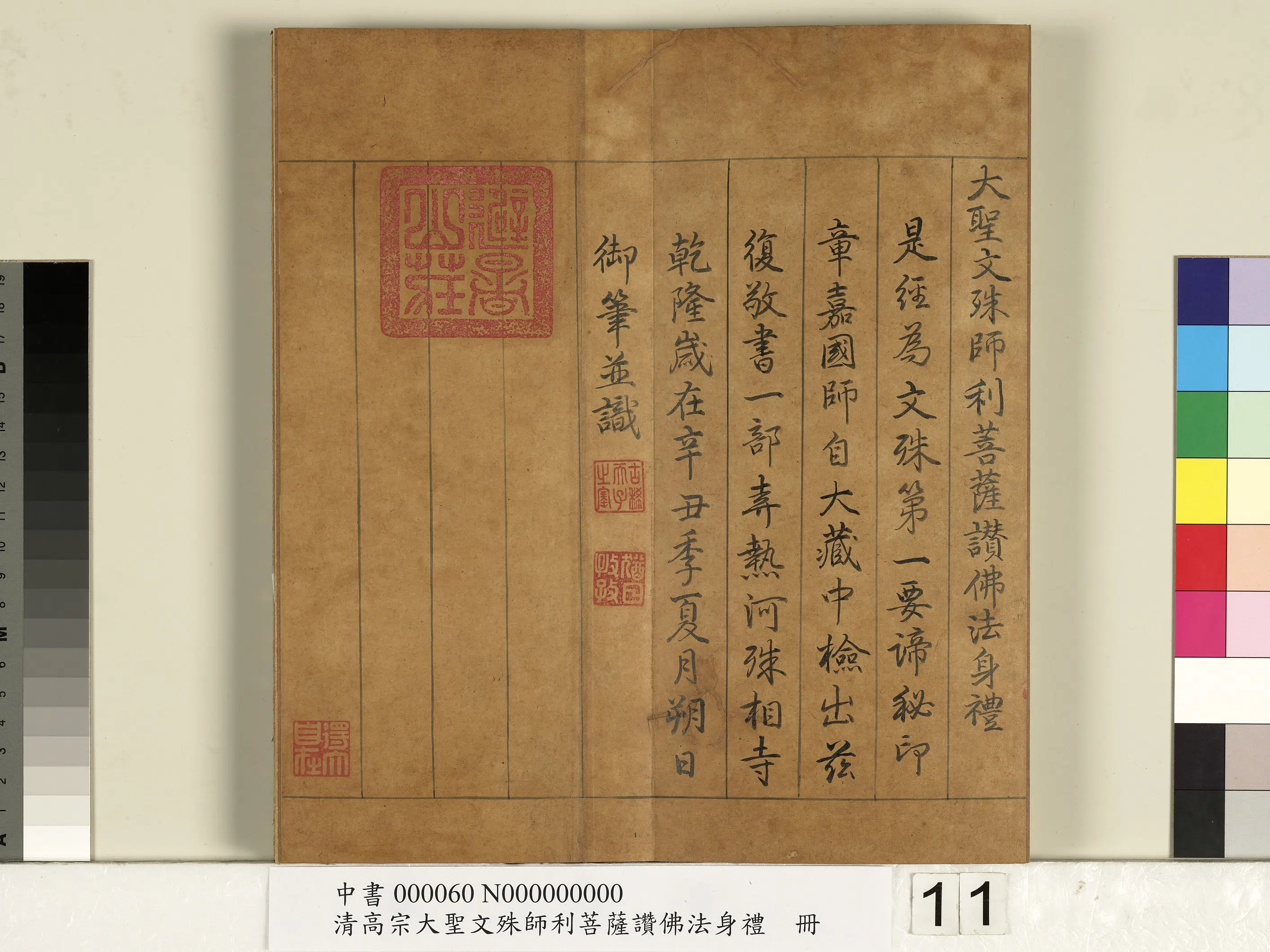 清代【爱新觉罗弘历-乾隆-清高宗】《清高宗大圣文殊师利菩萨赞佛法身礼册》 第3张