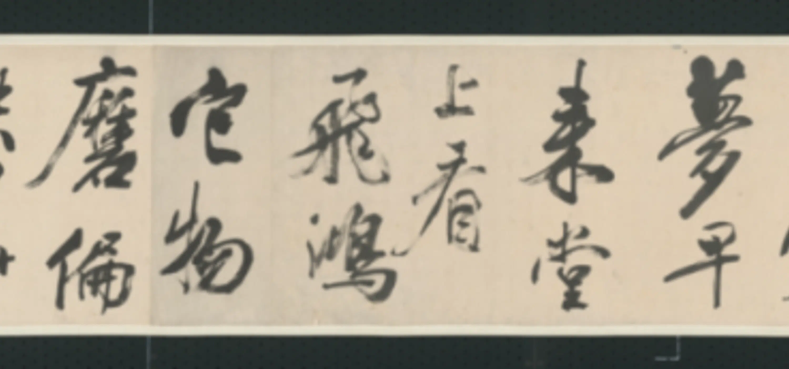 清代【查士标】《行书临米卷》 第35张 清代【查士标】《行书临米卷》 第35张