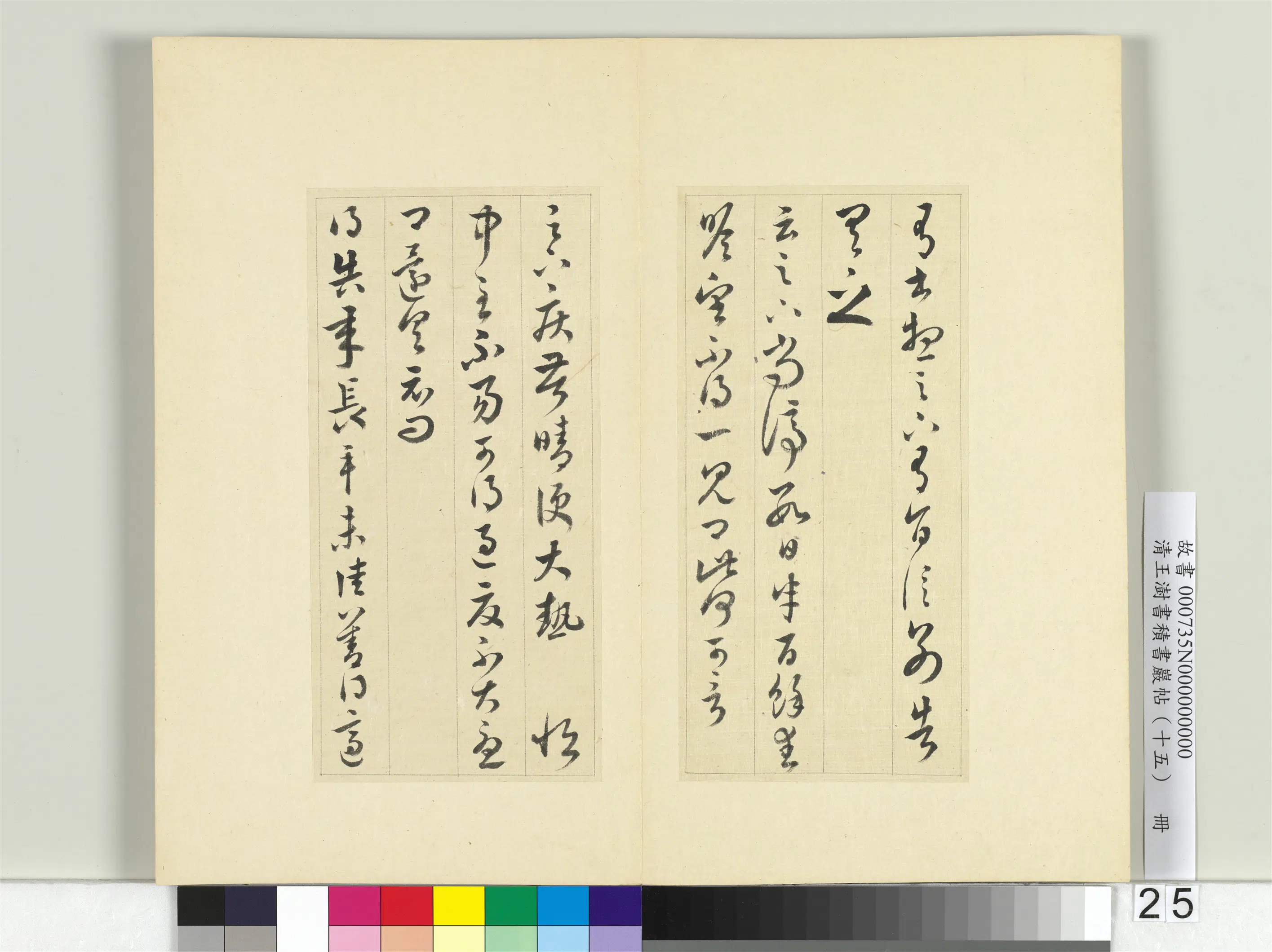 清代【王澍】《书积书岩帖（十五）册》 第16张