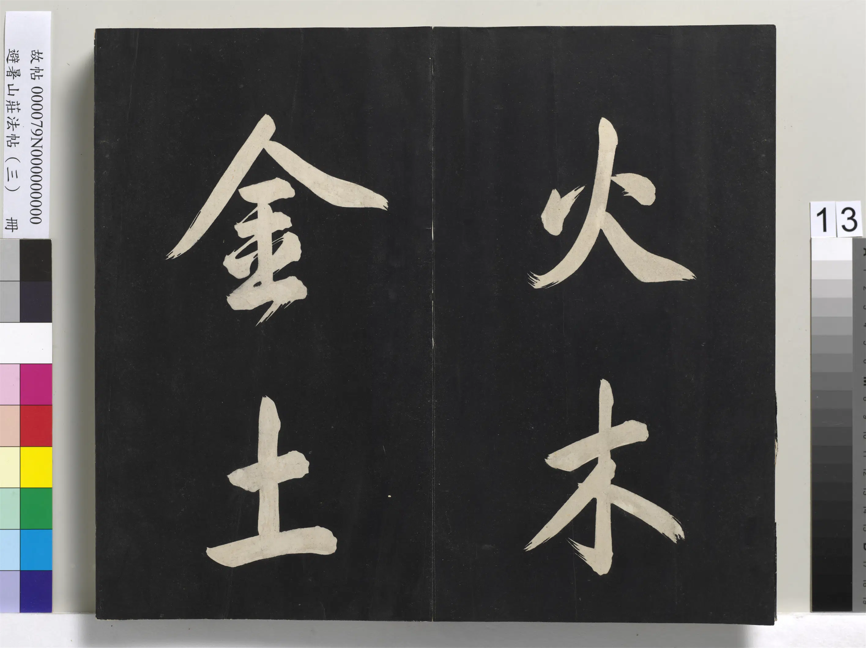 清代【爱新觉罗玄烨-康熙】《避暑山庄法帖(三)册-圣祖太极图说》 第5张 清代【爱新觉罗玄烨-康熙】《避暑山庄法帖(三)册-圣祖太极图说》 第5张