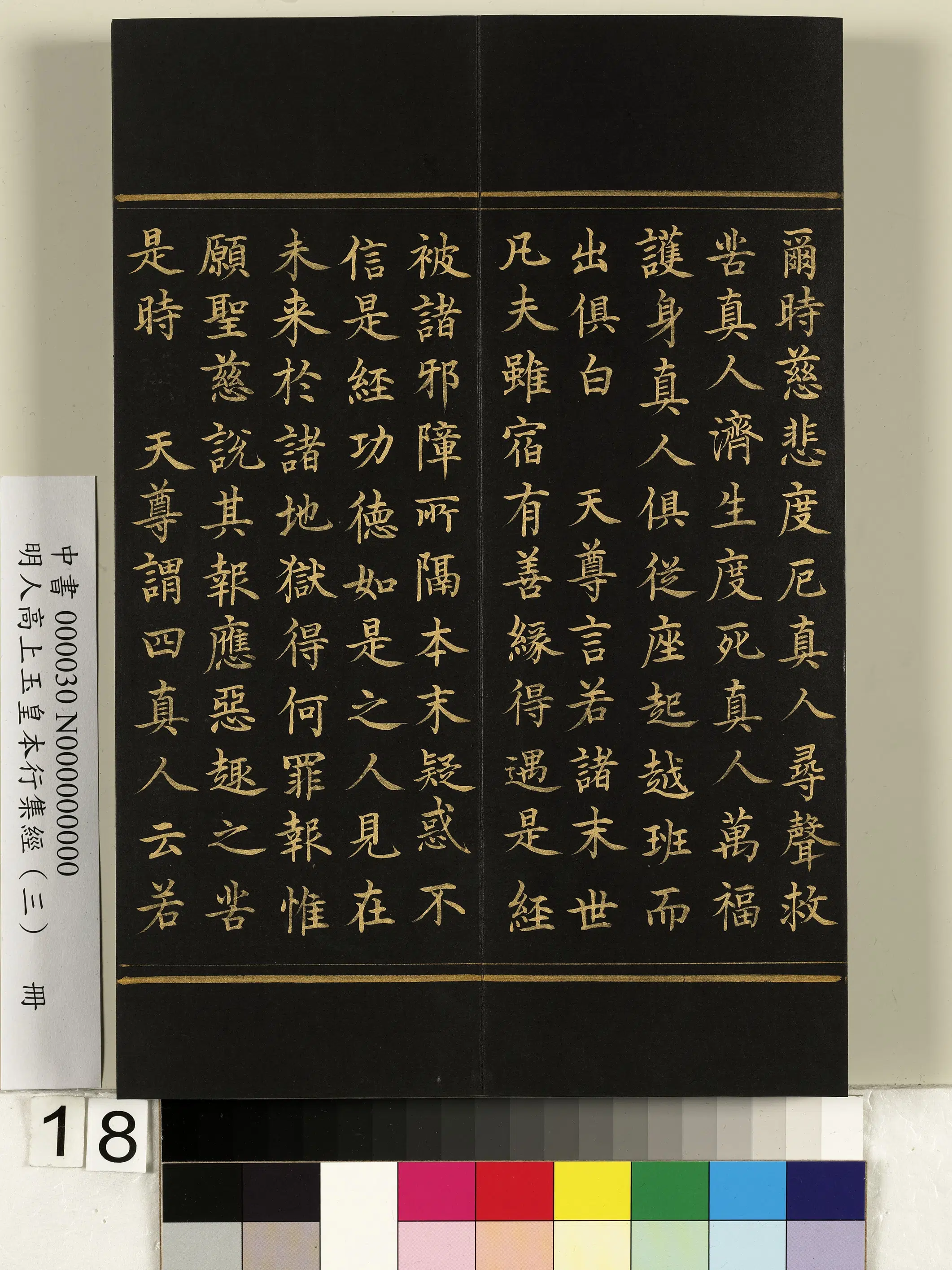 明朝《明人高上玉皇本行集经（三）册》 第10张