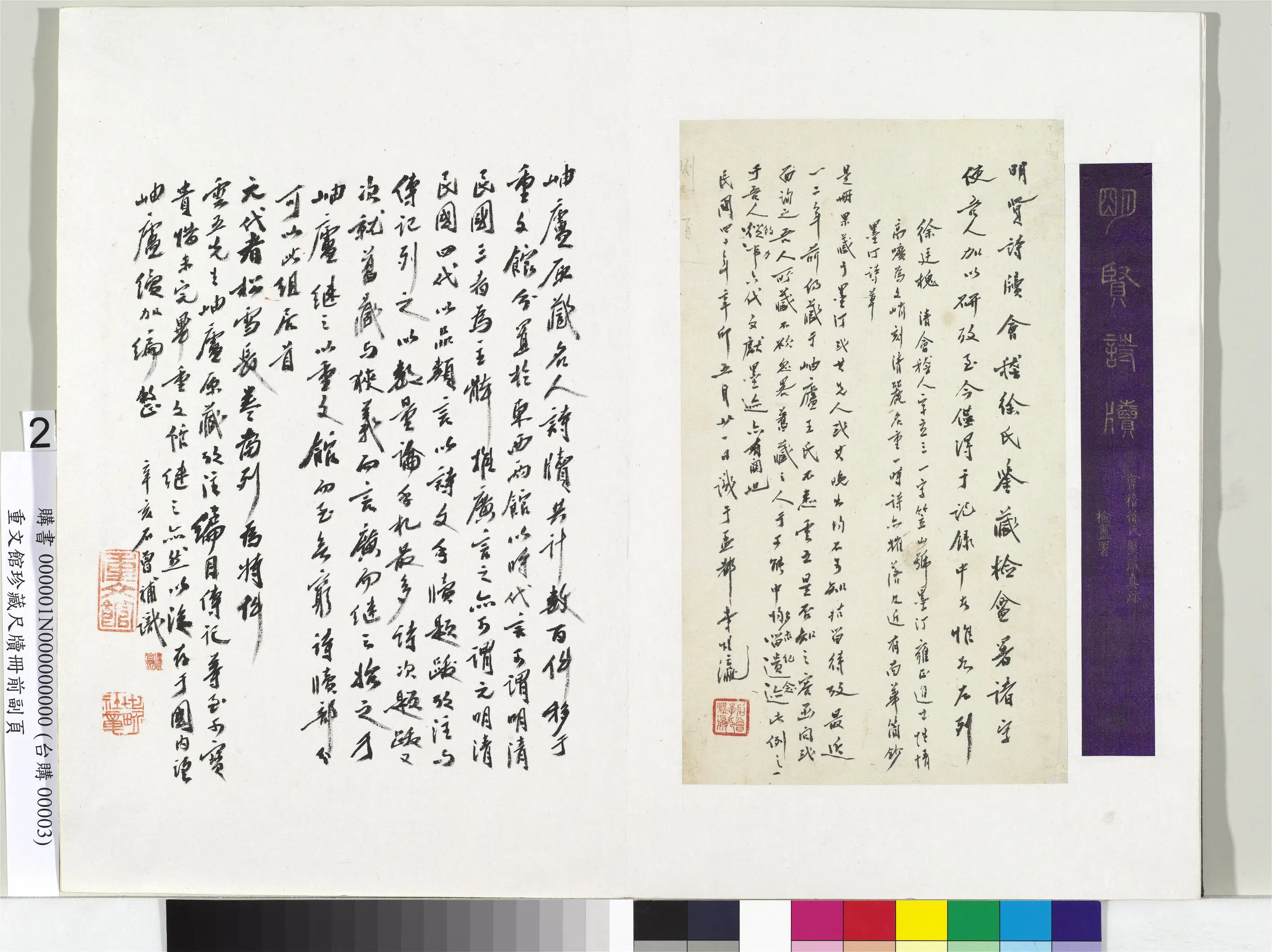 民国【李石曾（李煜瀛）】《重文馆珍藏尺牍册-题跋》