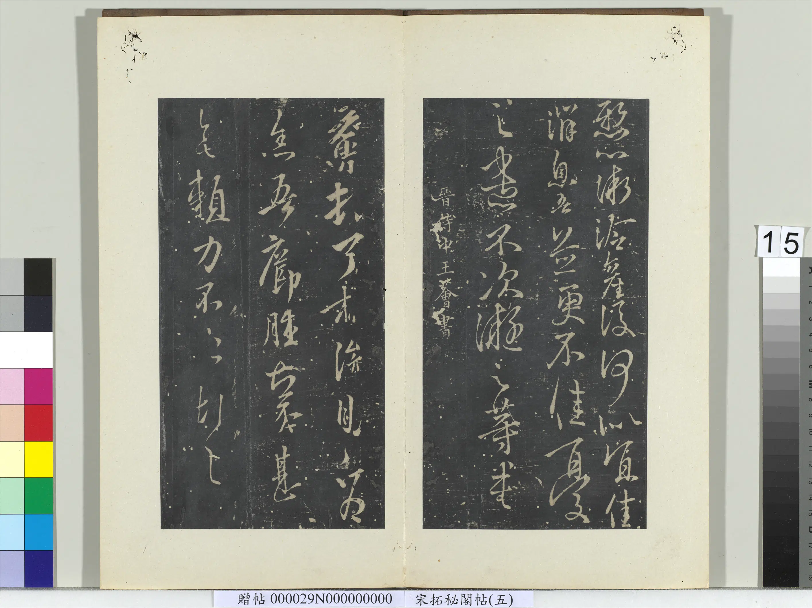 东晋【王荟（憓）】《秘阁帖（五）册-晋王荟疖肿帖》