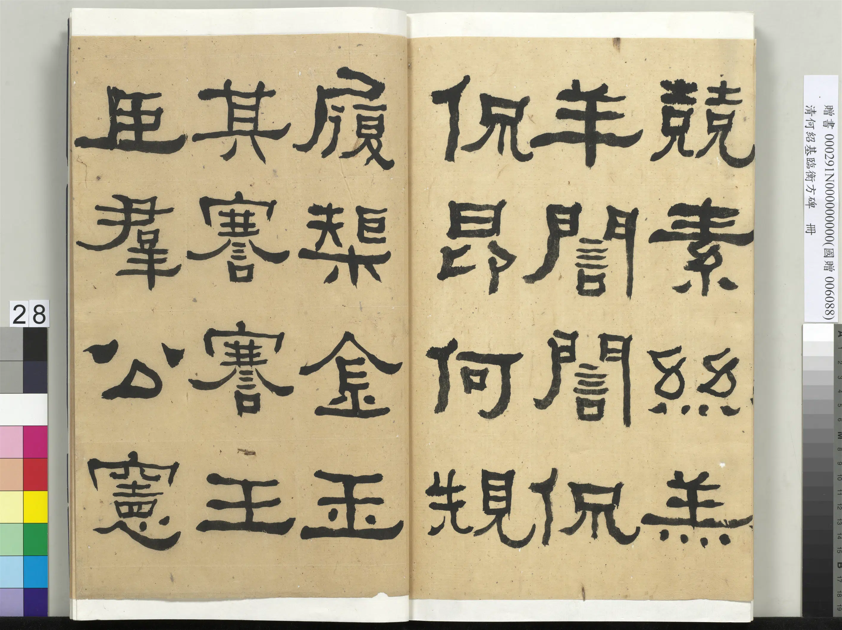 清代【何绍基】《临衡方碑册-2》 第28张