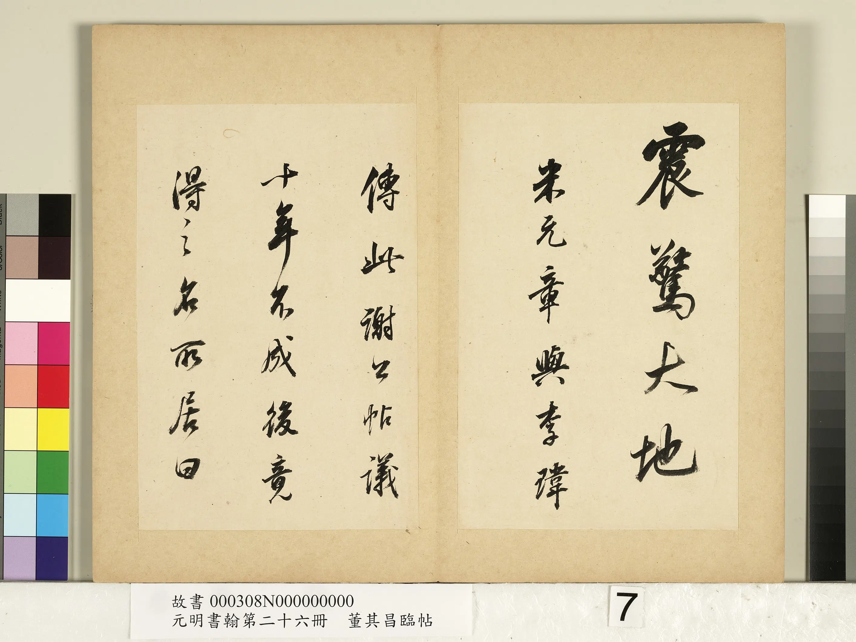 明代【董其昌】《元明书翰第二十六册-临帖》 第7张