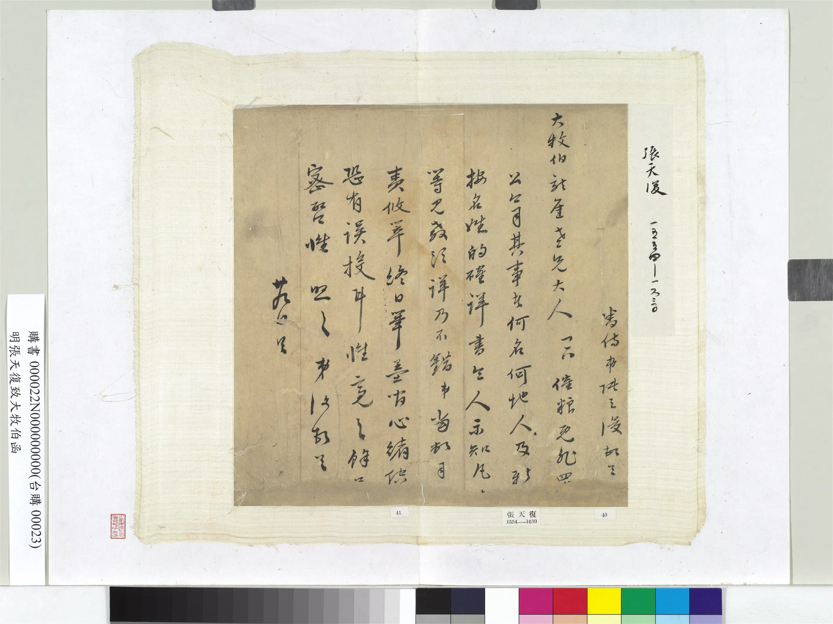 明朝【张天复】《致大牧伯函册页》 第1张