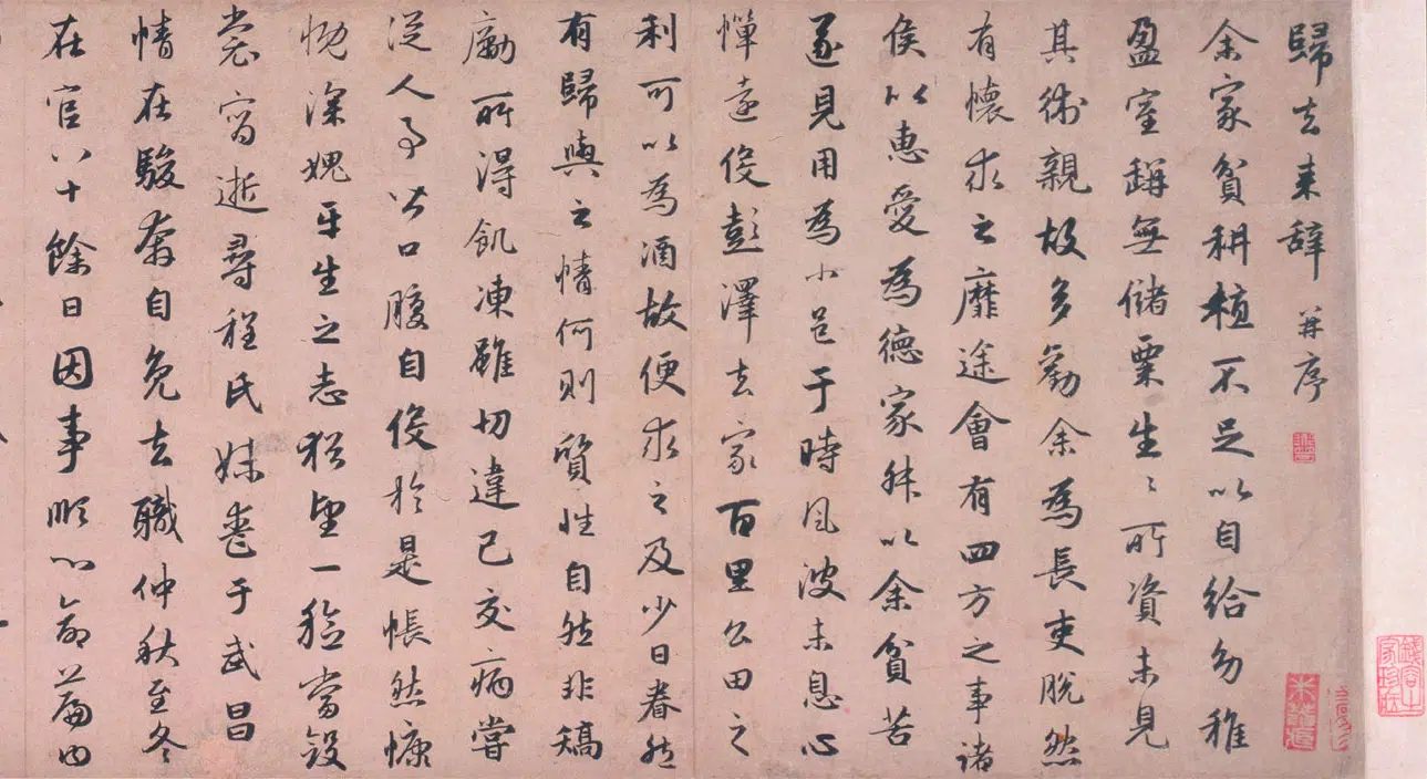元朝【赵孟頫】《行书归去来辞卷》 第3张