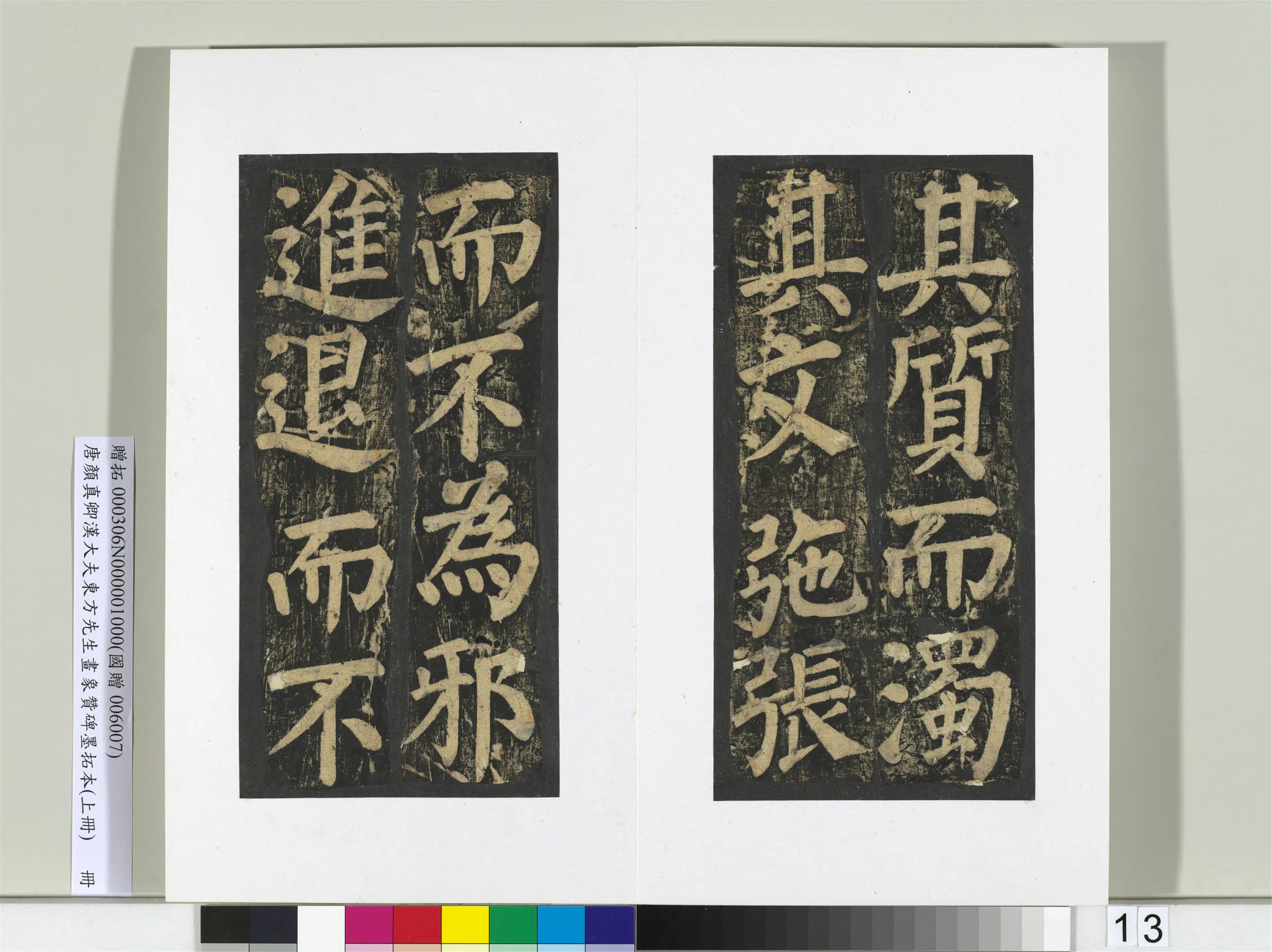 唐朝【颜真卿】《书汉大夫东方先生画象赞碑墨拓（上）册》 第5张