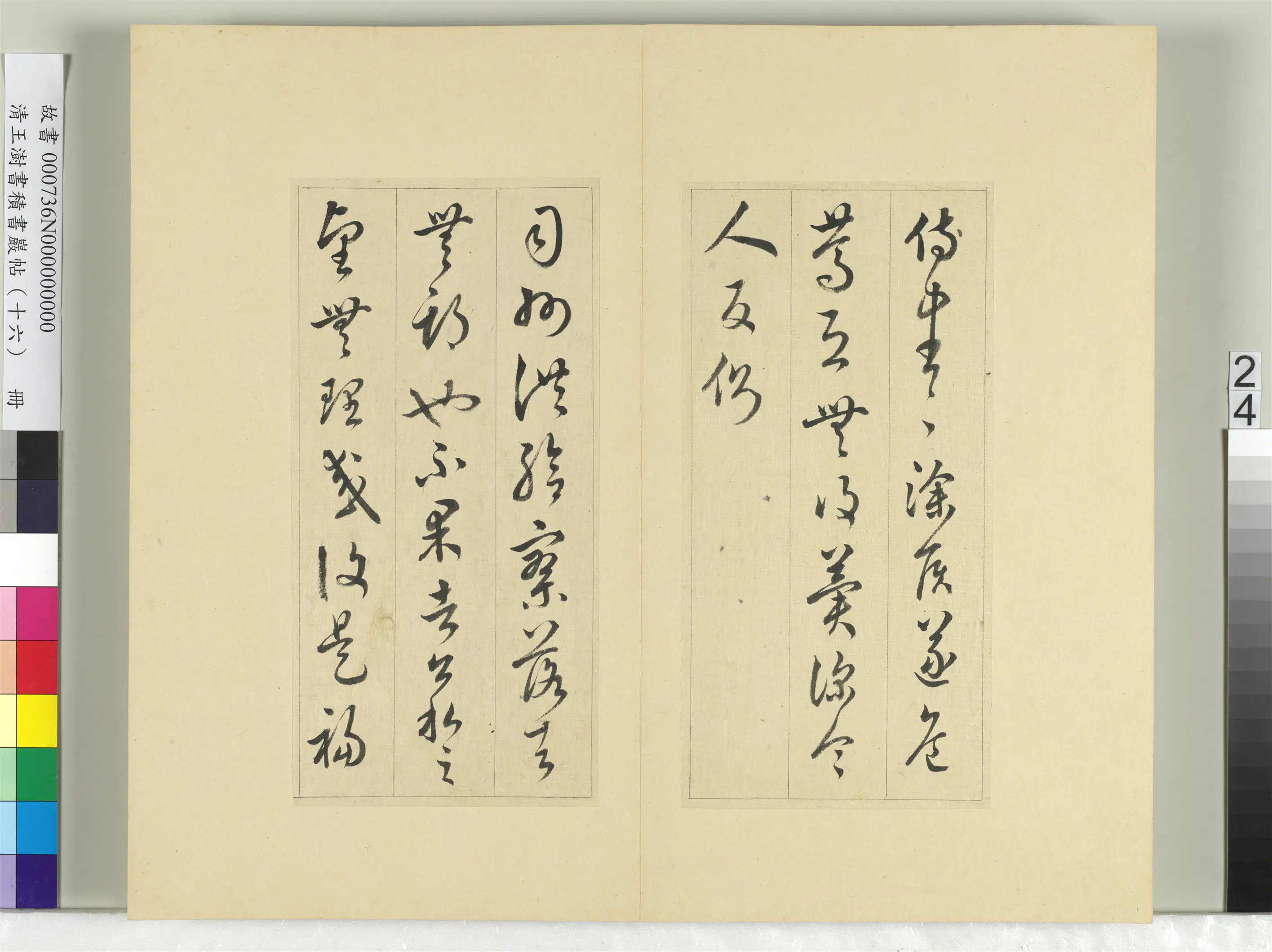 清代【王澍】《书积书岩帖（十六）册》 第25张
