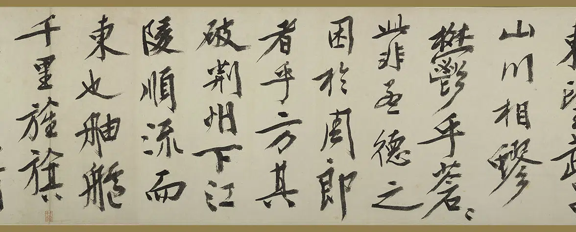 明朝【文徵明(文征明)】《行书赤壁赋卷》 第17张 明朝【文徵明(文征明)】《行书赤壁赋卷》 第17张