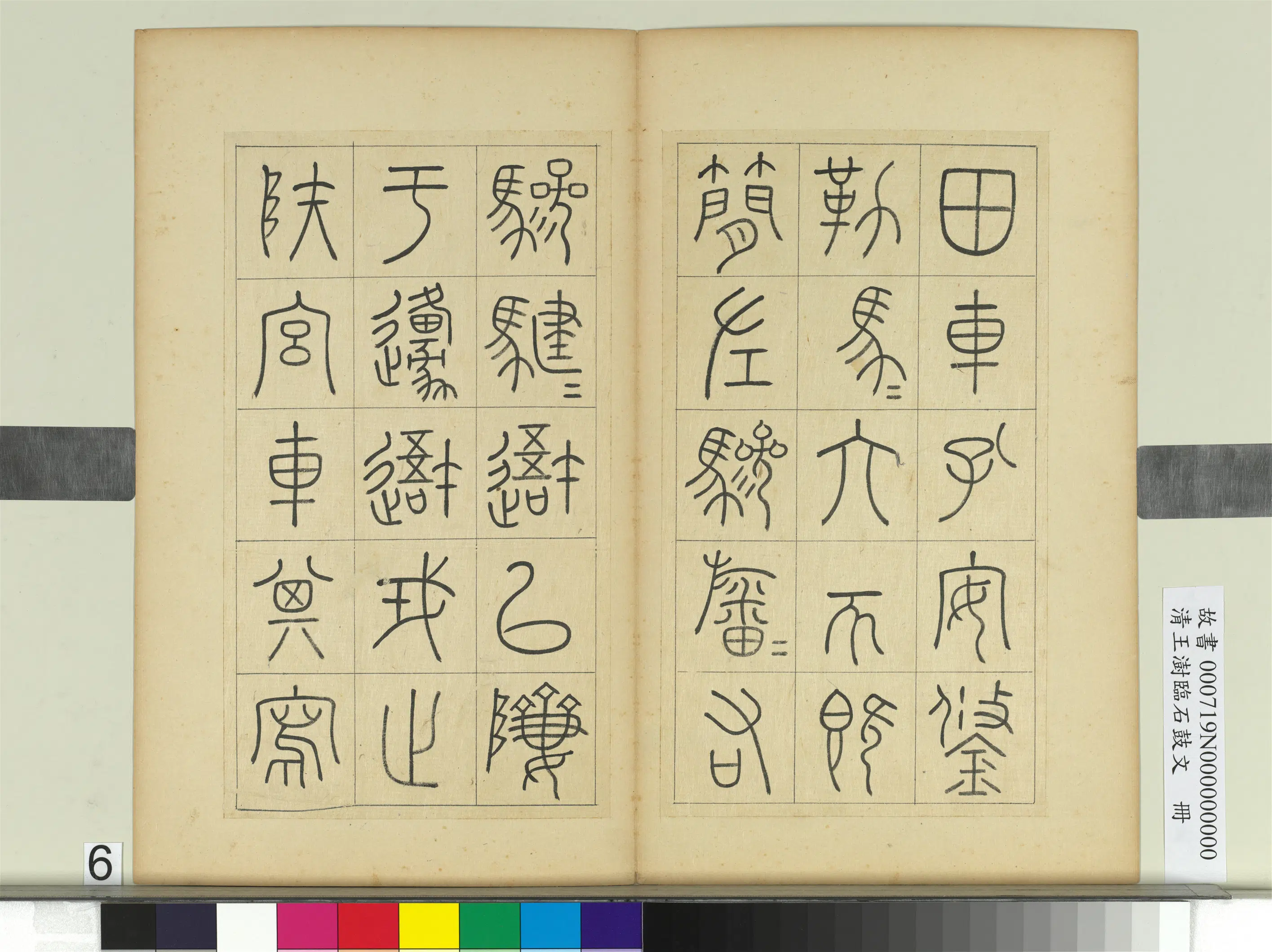 清代【王澍】《临石鼓文册》 第19张 清代【王澍】《临石鼓文册》 第19张