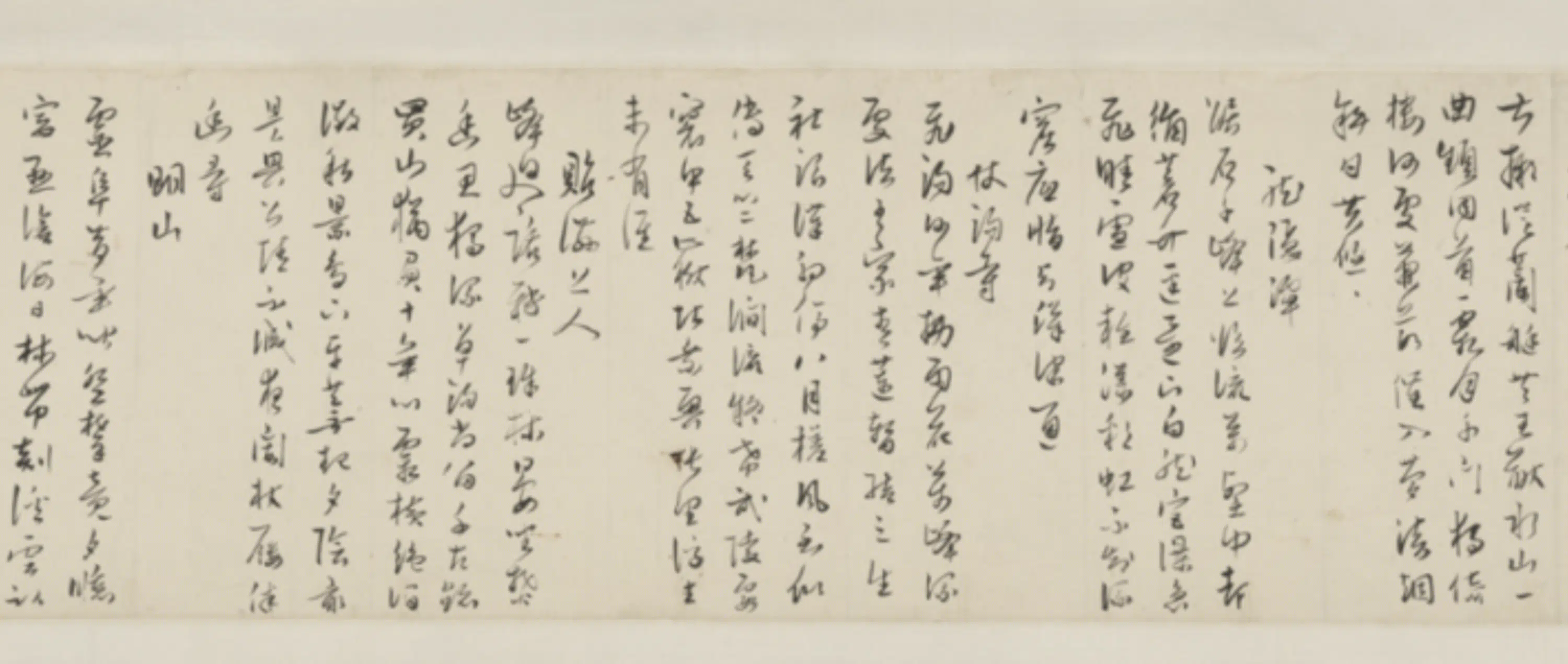 明朝【范钦】《草书诗翰卷》 第11张
