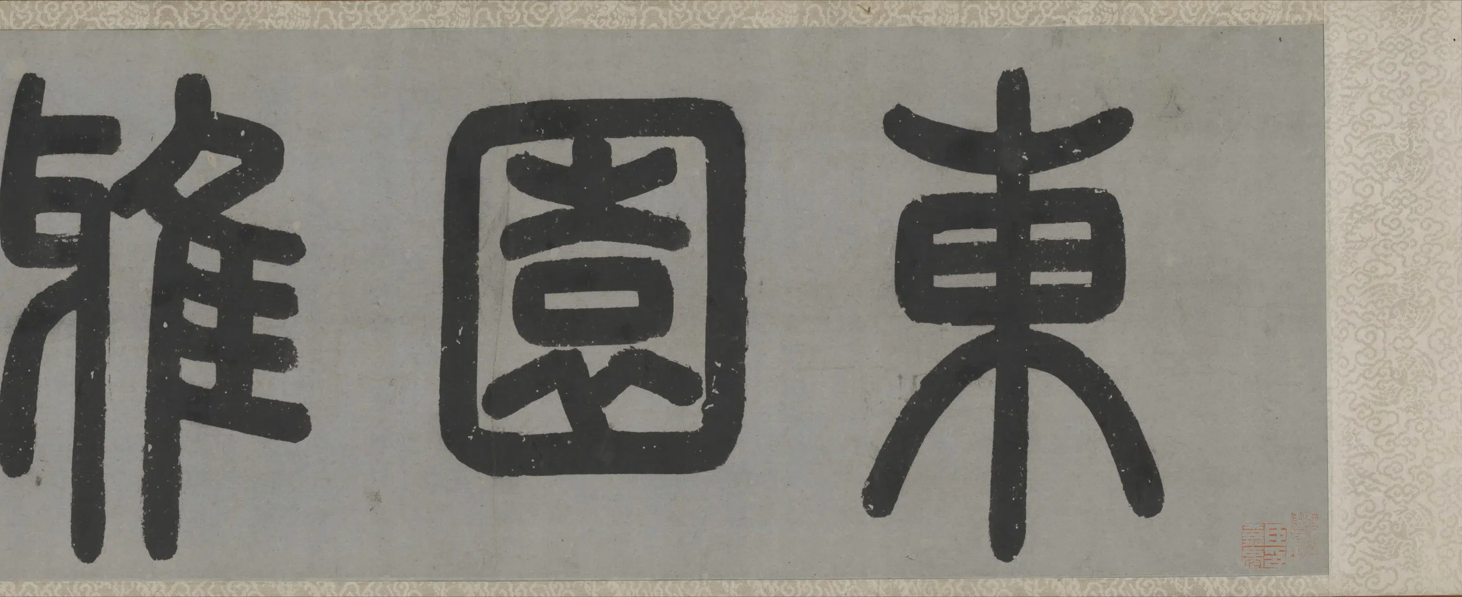 明朝【文徵明】《东园图卷》 第7张