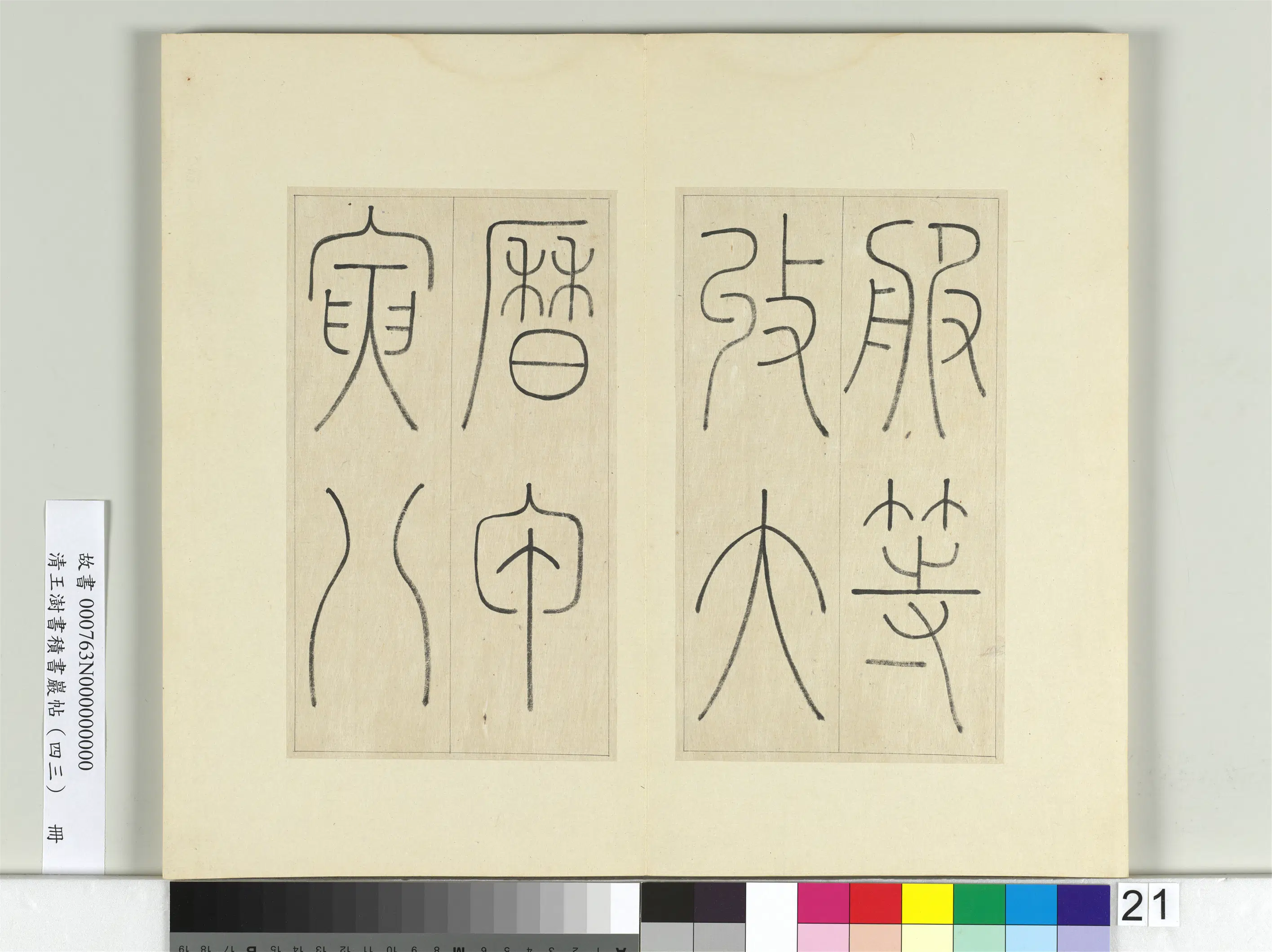清代【王澍】《书积书岩帖(四十三)册》 第4张 清代【王澍】《书积书岩帖(四十三)册》 第4张