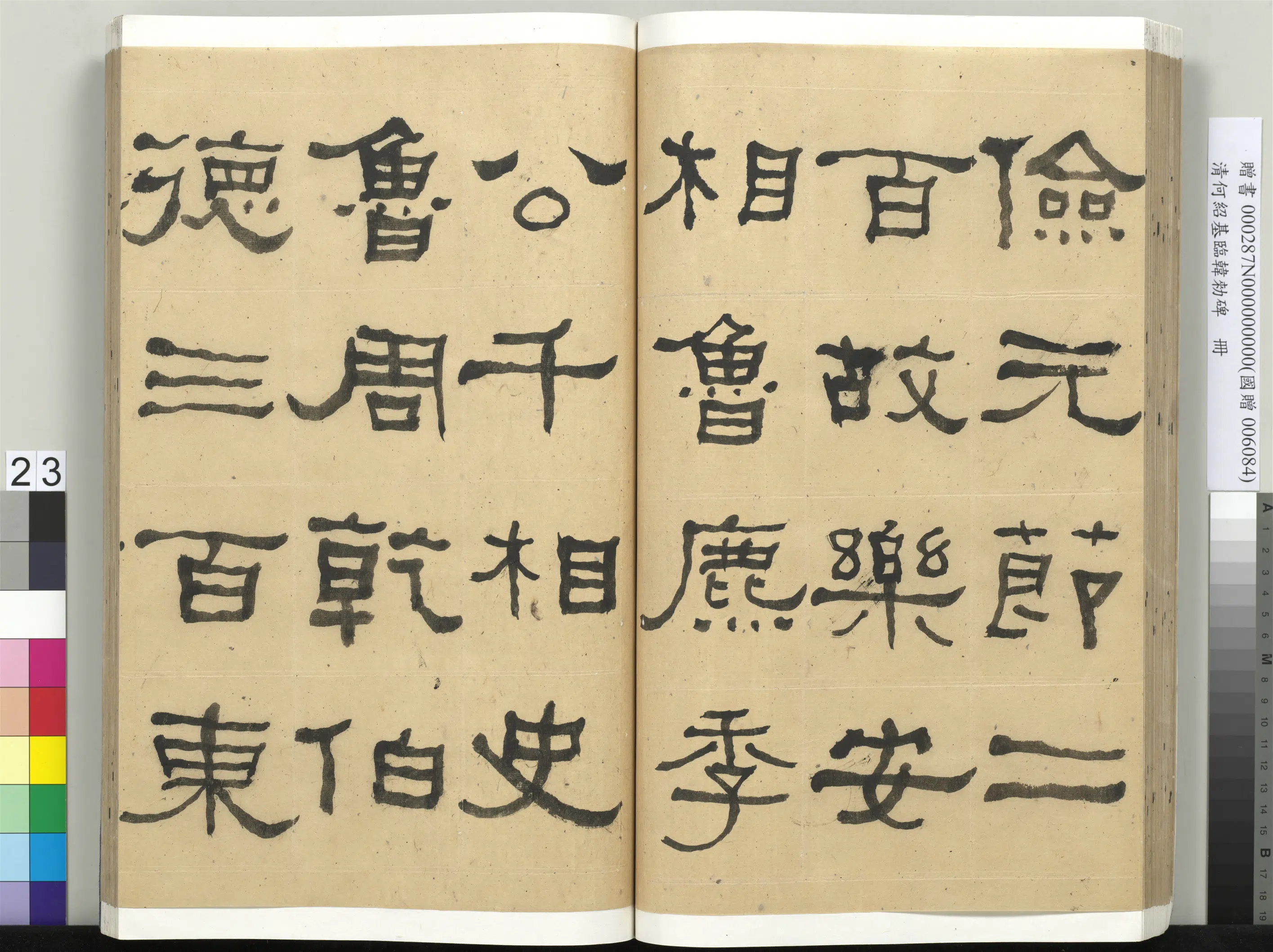 清代【何绍基】《临韩勑碑册》 第23张
